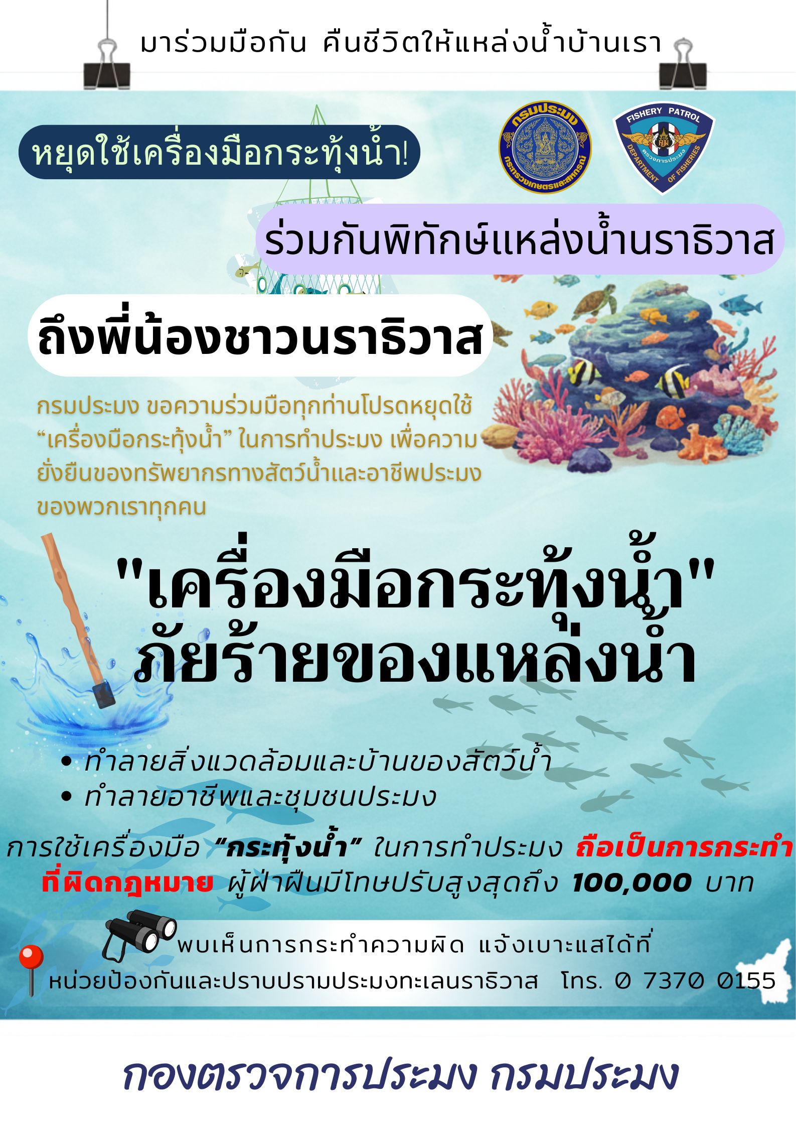  ขอแจ้งข่าวประชาสัมพันธ์ การทำการประมงเครื่องมืออวนหรือข่ายซึ่งใช้ประกอบเครื่องมือกระทุ้งน้ำ ทำการประมง ซึ่งเป็นการทำประมงที่ผิดกฎหมาย