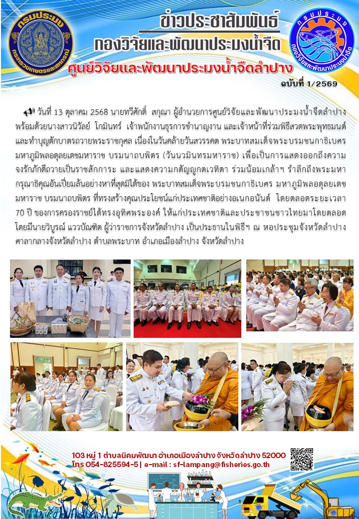 ร่วมพิธีสวดพระพุทธมนต์และทำบุญตักบาตรถวายพระราชกุศล