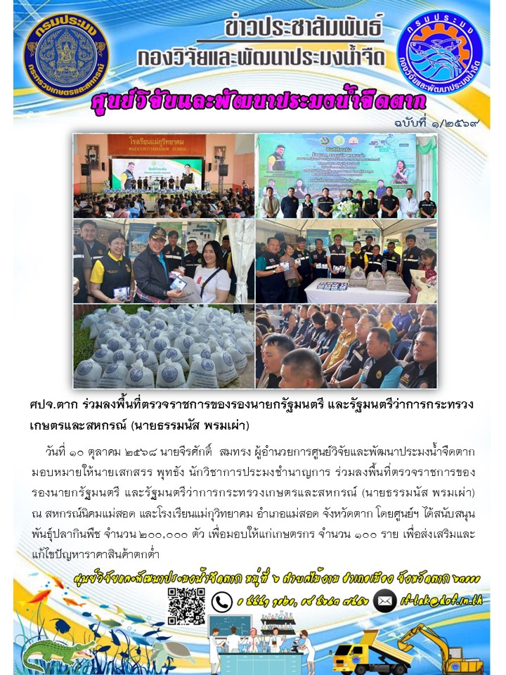 ศปจ.ตาก ร่วมลงพื้นที่ตรวจราชการของรองนายกรัฐมนตรี และรัฐมนตรีว่าการกระทรวงเกษตรและสหกรณ์ (นายธรรมนัส พรมเผ่า)