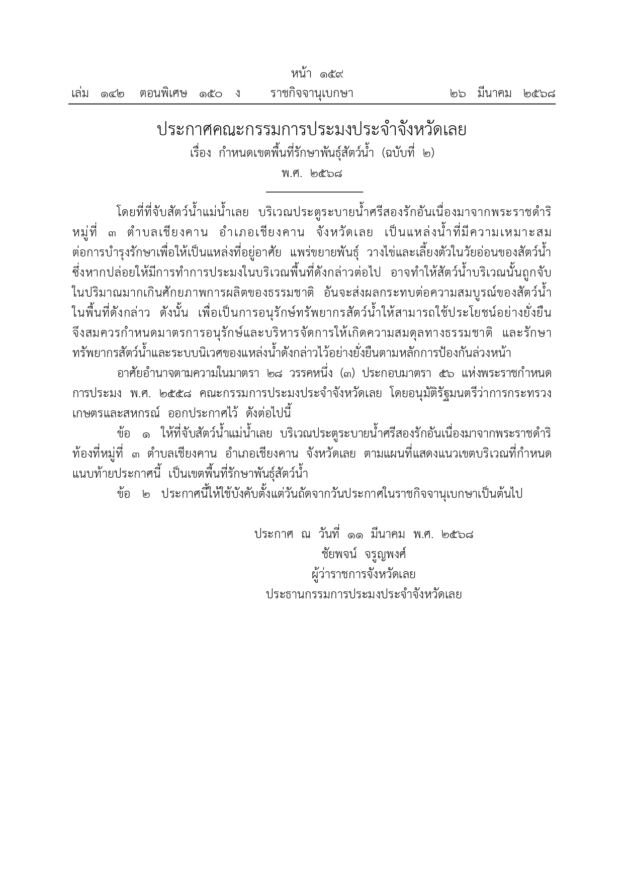 ประกาศคณะกรรมการประมงประจำจังหวัดเลย เรื่อง กำหนดเขตพื้นที่รักษาพันธุ์สัตว์น้ำ (ฉบับที่ 2) พ.ศ. 2568