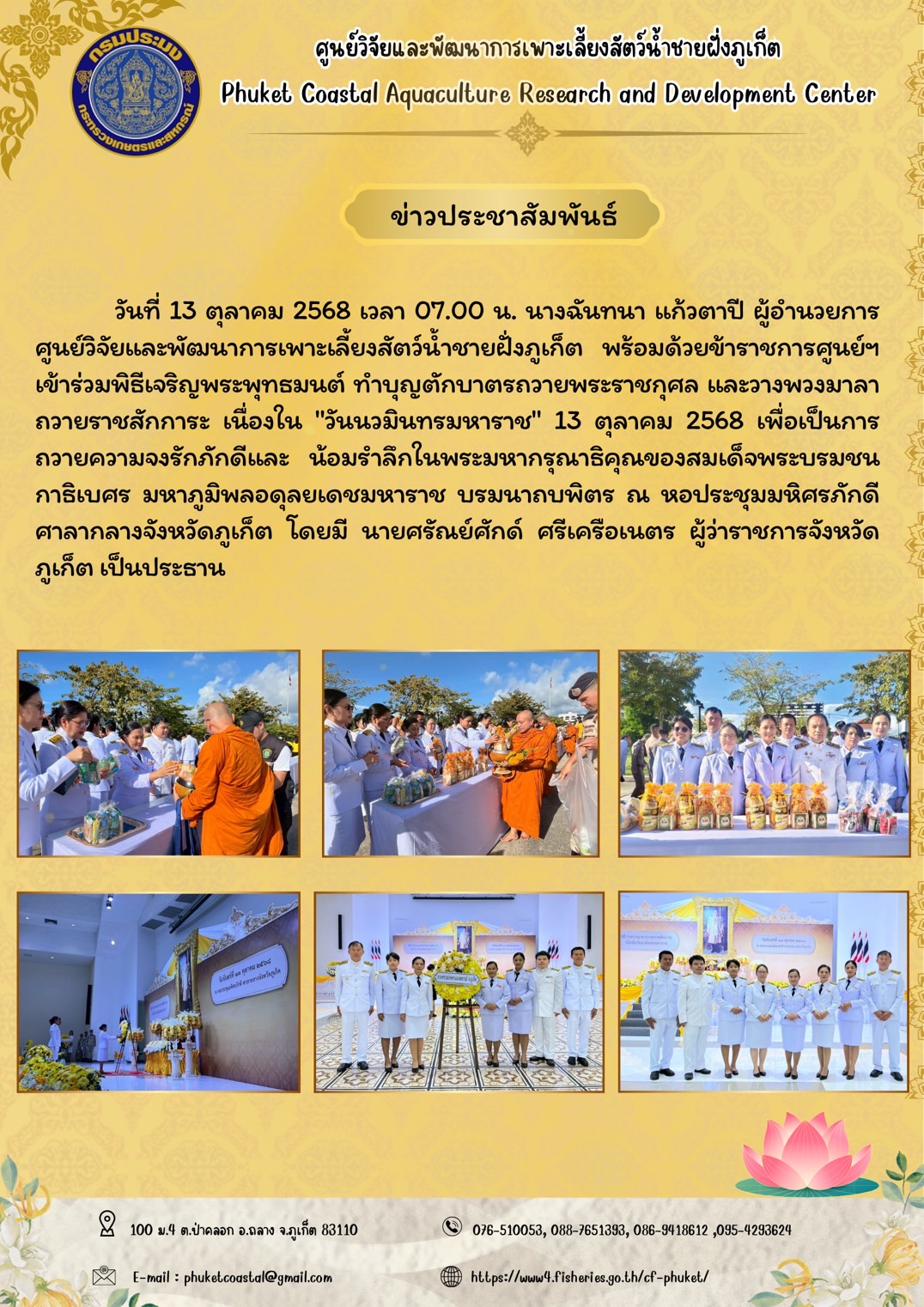 วันที่ 13 ตุลาคม 2568 เวลา 07.00 น. เข้าร่วมพิธีเจริญพระพุทธมนต์ ทำบุญตักบาตรถวายพระราชกุศล และวางพวงมาลาถวายราชสักการะ เนื่องใน 