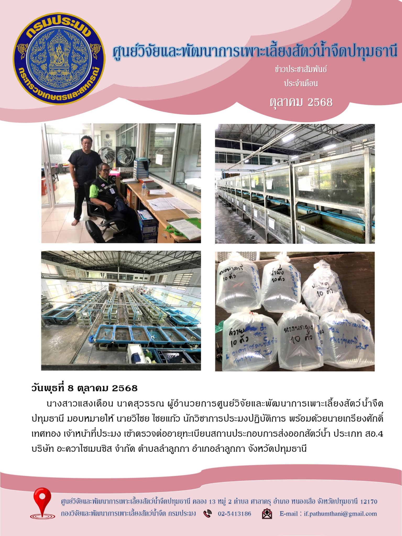 ข่าวประชาสัมพันธ์ ตุลาคม 2568