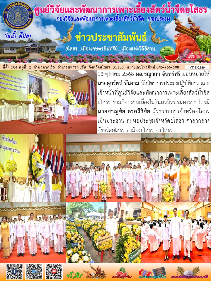 ข่าวประชาสัมพันธ์เดือนตุลาคม ฉบับที่ 5/2569..คลิก