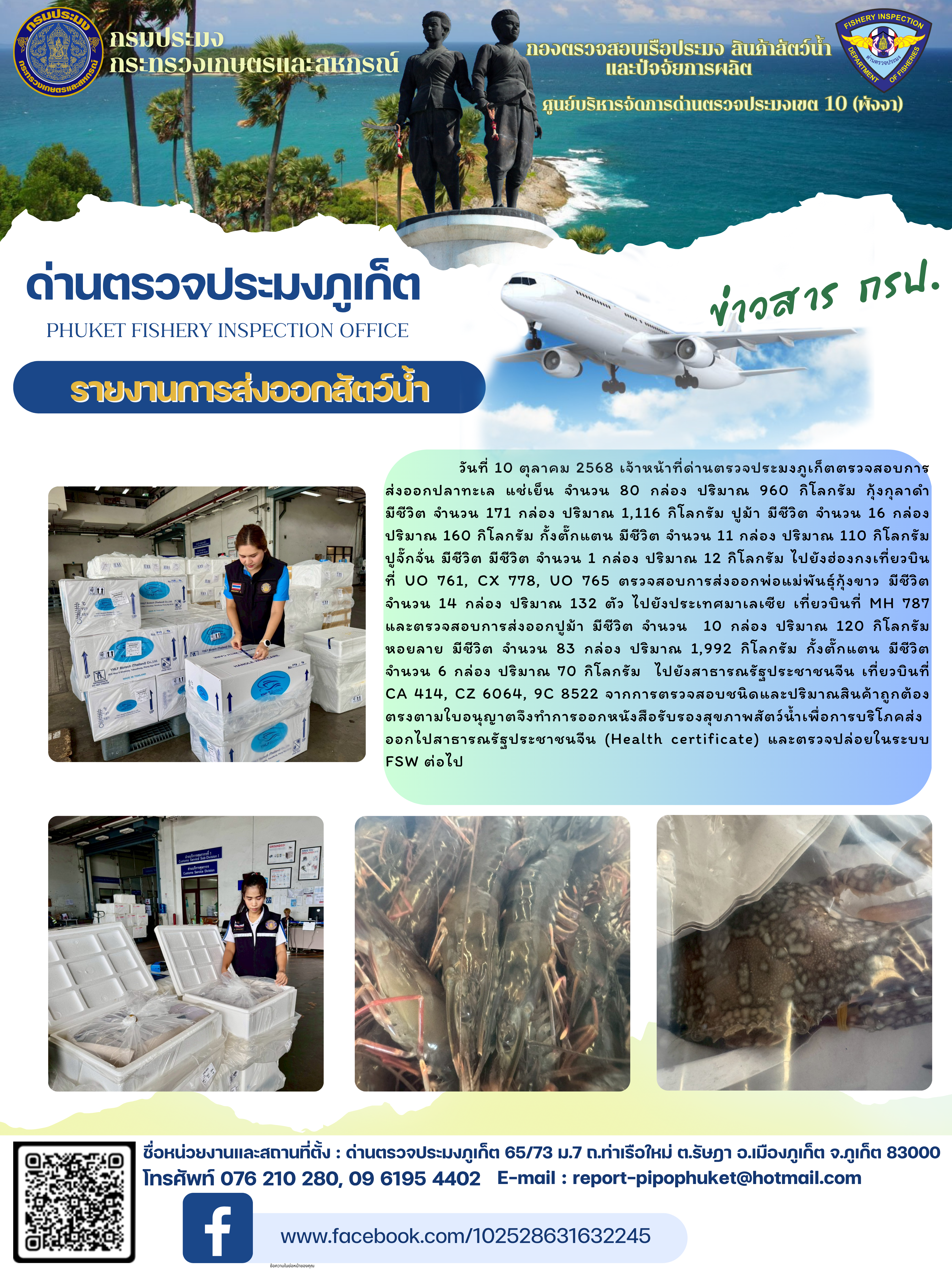 ข่าวประชาสัมพันธ์กิจกรรมการนำเข้าส่งออกสัตว์น้ำ วันที่ 10 ตุลาคม 2568