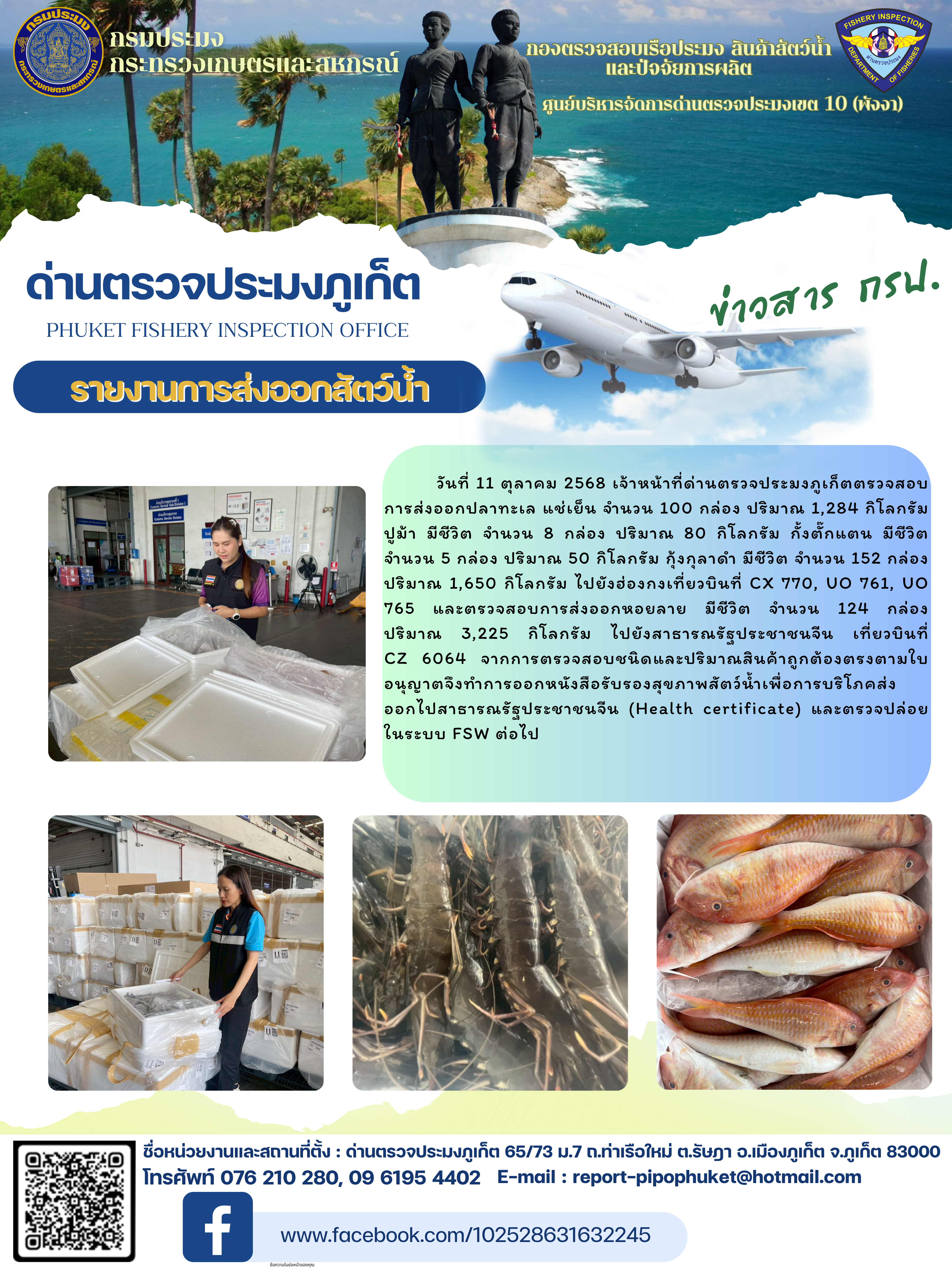 ข่าวประชาสัมพันธ์กิจกรรมการนำเข้าส่งออกสัตว์น้ำ วันที่ 11 ตุลาคม 2568