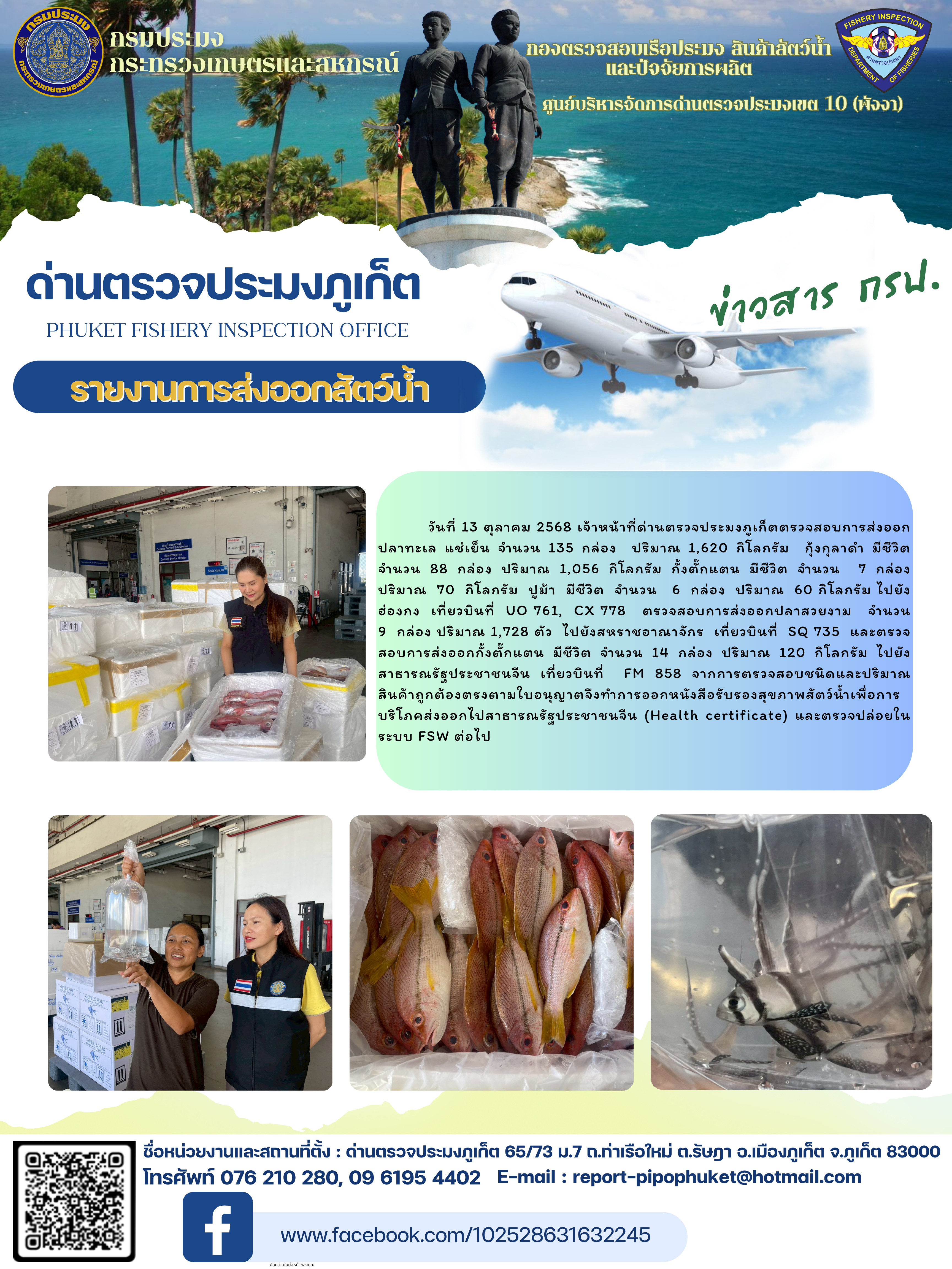 ข่าวประชาสัมพันธ์กิจกรรมการนำเข้าส่งออกสัตว์น้ำ วันที่ 13 ตุลาคม 2568