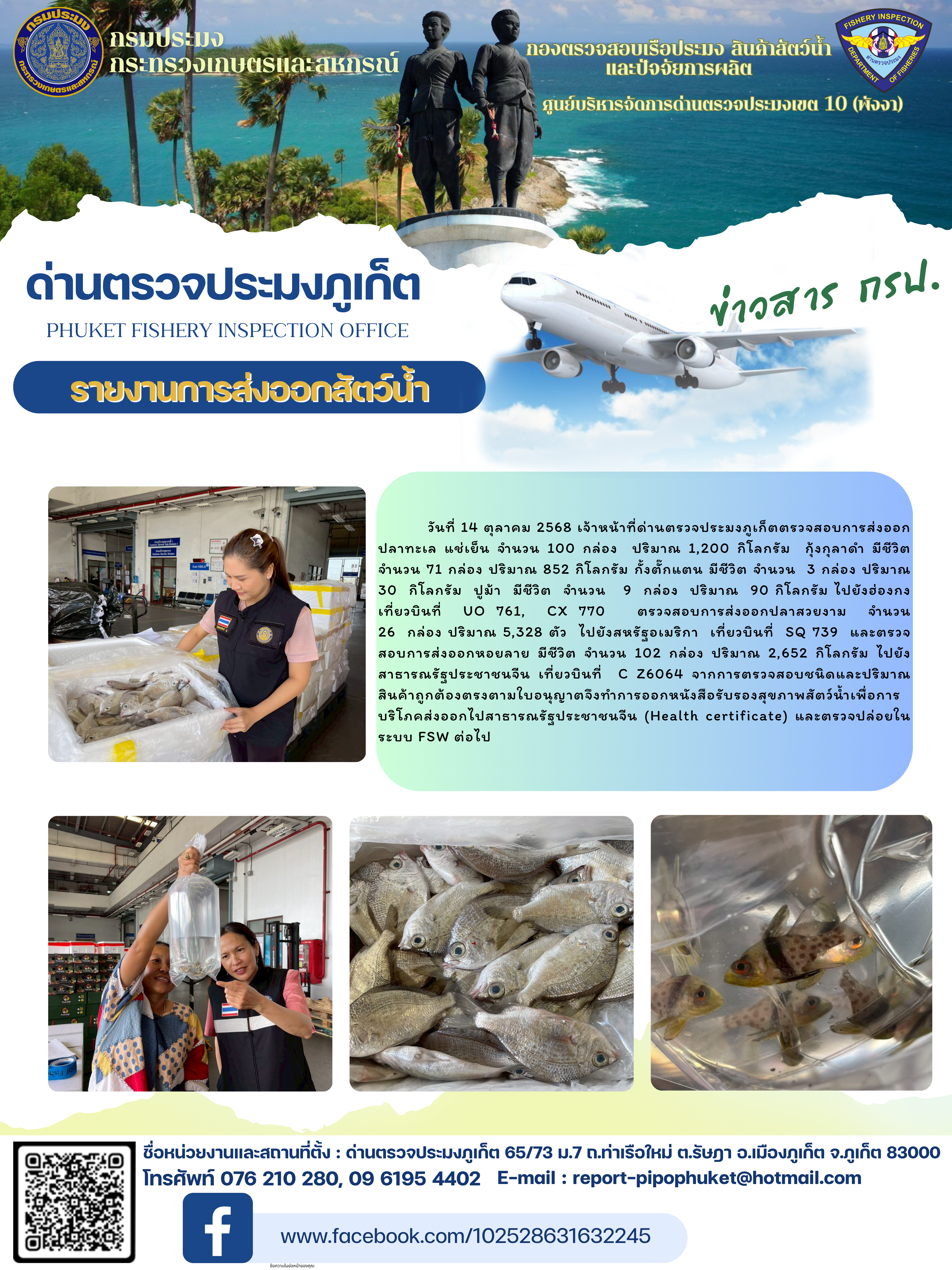 ข่าวประชาสัมพันธ์กิจกรรมการนำเข้าส่งออกสัตว์น้ำ วันที่ 14 ตุลาคม 2568