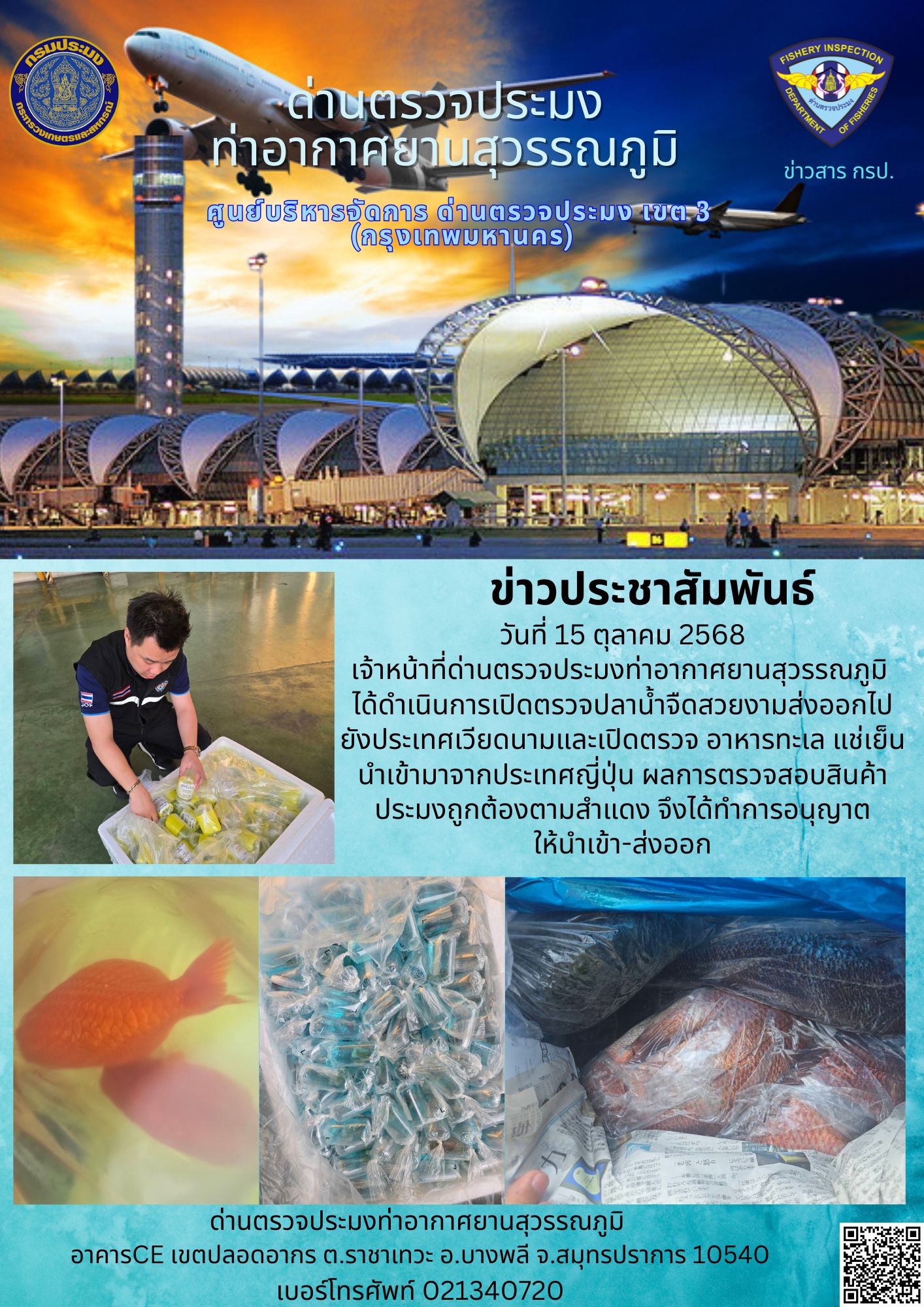 เจ้าหน้าที่ด่านตรวจประมงท่าอากาศยานสุวรรณภูมิ ได้ดำเนินการเปิดตรวจสินค้านำเข้า-ส่งออก