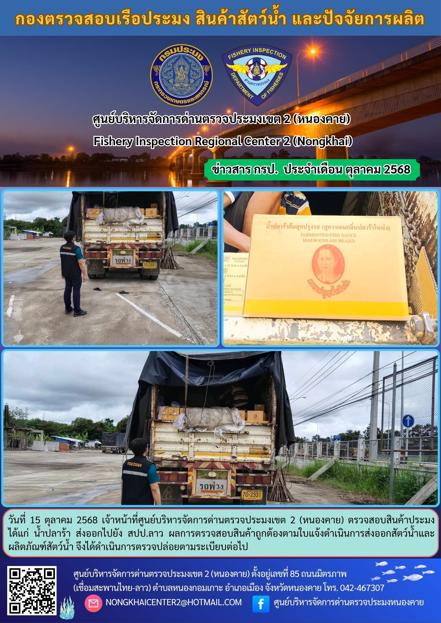 ตวรจสอบสินค้าประมง ส่งออกไปยัง สปป.ลาว