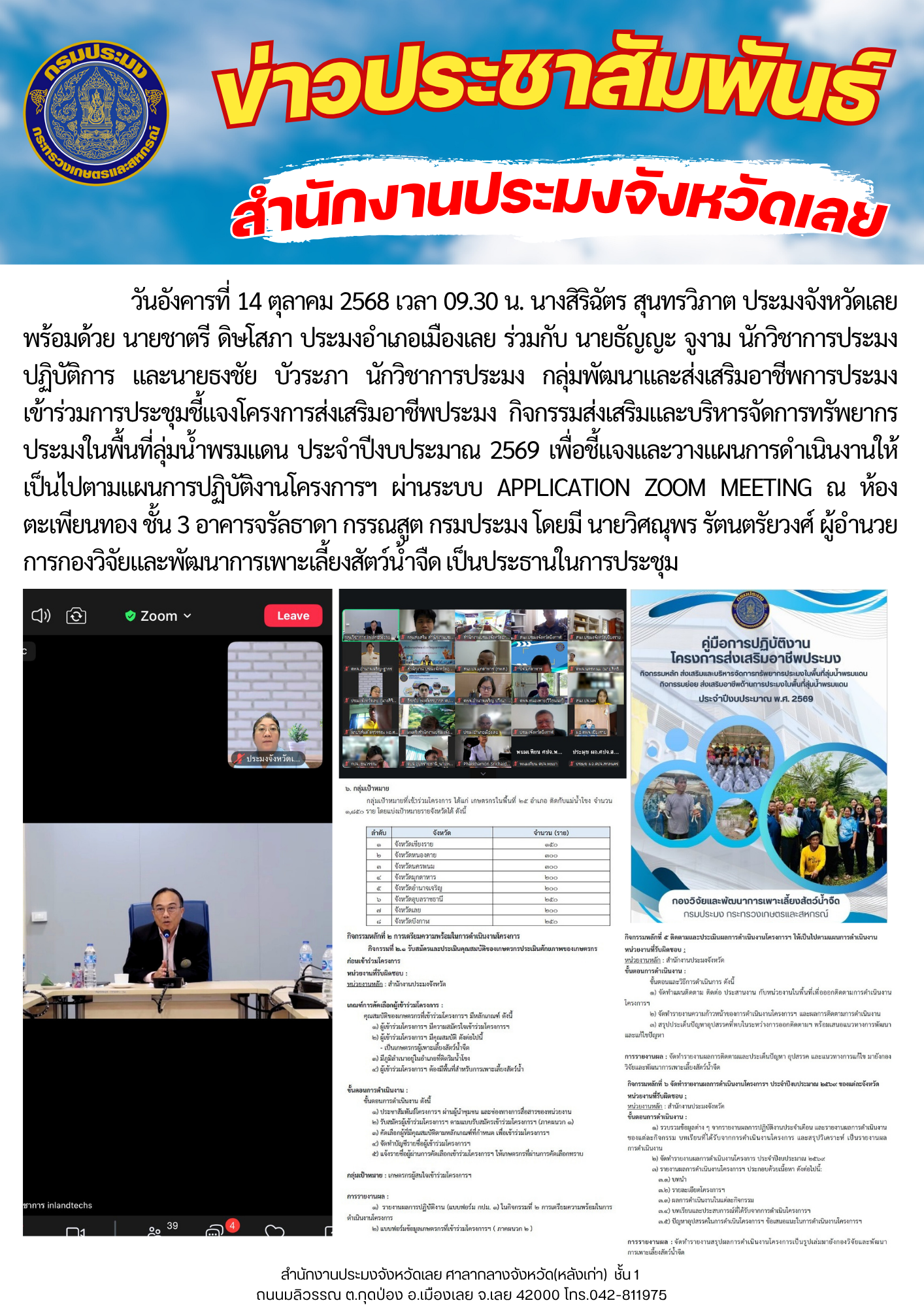 เข้าร่วมการประชุมชี้แจงโครงการส่งเสริมอาชีพประมง กิจกรรมส่งเสริมและบริหารจัดการทรัพยากรประมงในพื้นที่ลุ่มน้ำพรมแดน ประจำปีงบประมาณ 2569