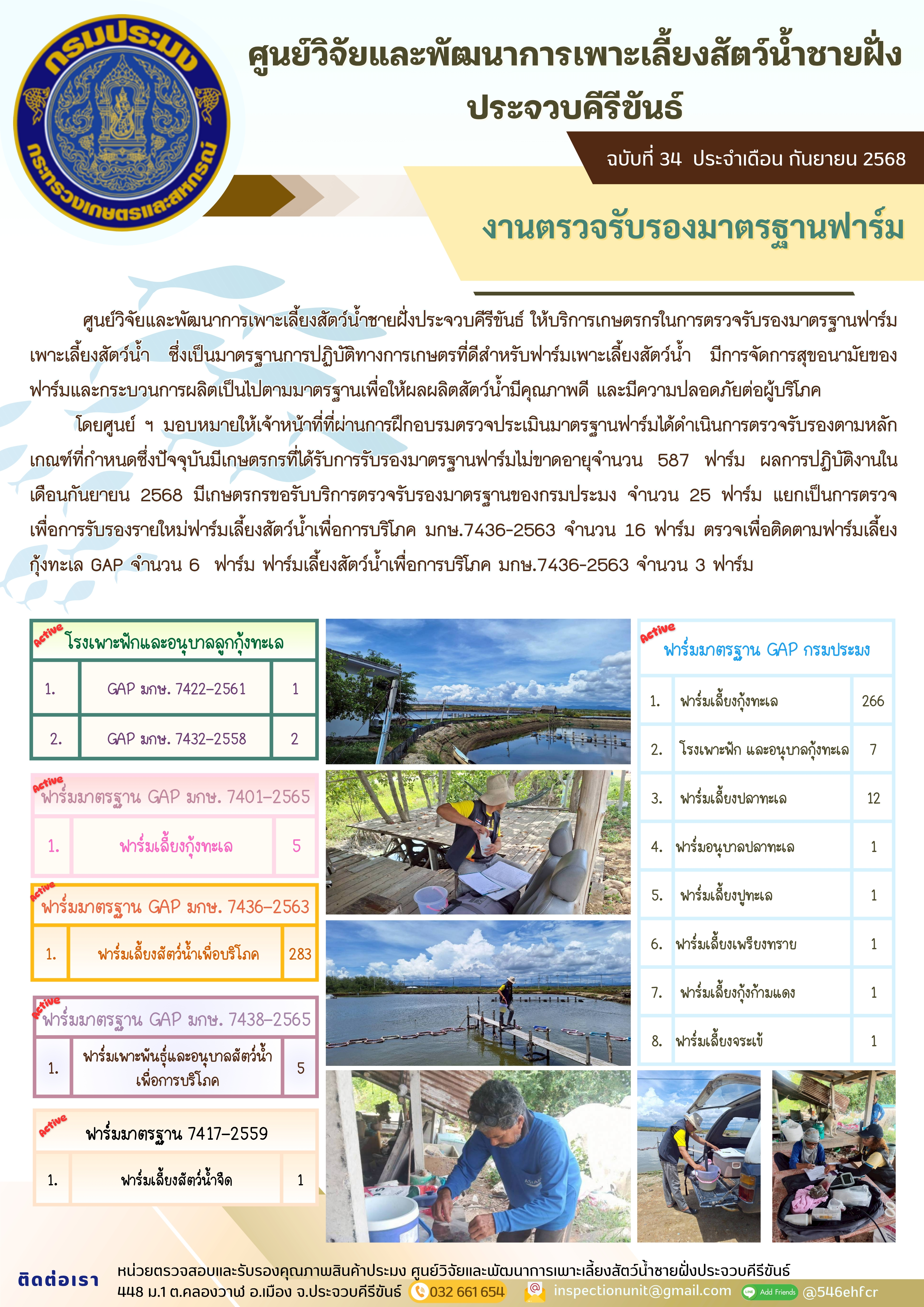 ฉบับที่ 34/2568 การให้บริการเกษตรกรในการตรวจรับรองมาตรฐานฟาร์มเพาะเลี้ยงสัตว์น้ำ ประจำเดือน กันยายน 2568