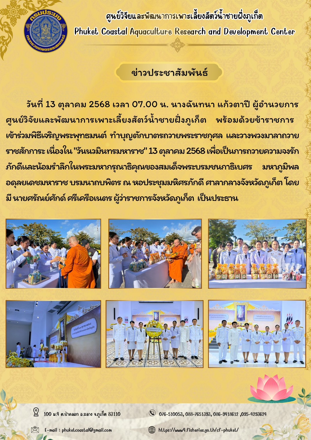 วันที่ 13 ตุลาคม 2568 เวลา 07.00 น. เข้าร่วมพิธีเจริญพระพุทธมนต์ ทำบุญตักบาตรถวายพระราชกุศล และวางพวงมาลาถวายราชสักการะ เนื่องใน..คลิก