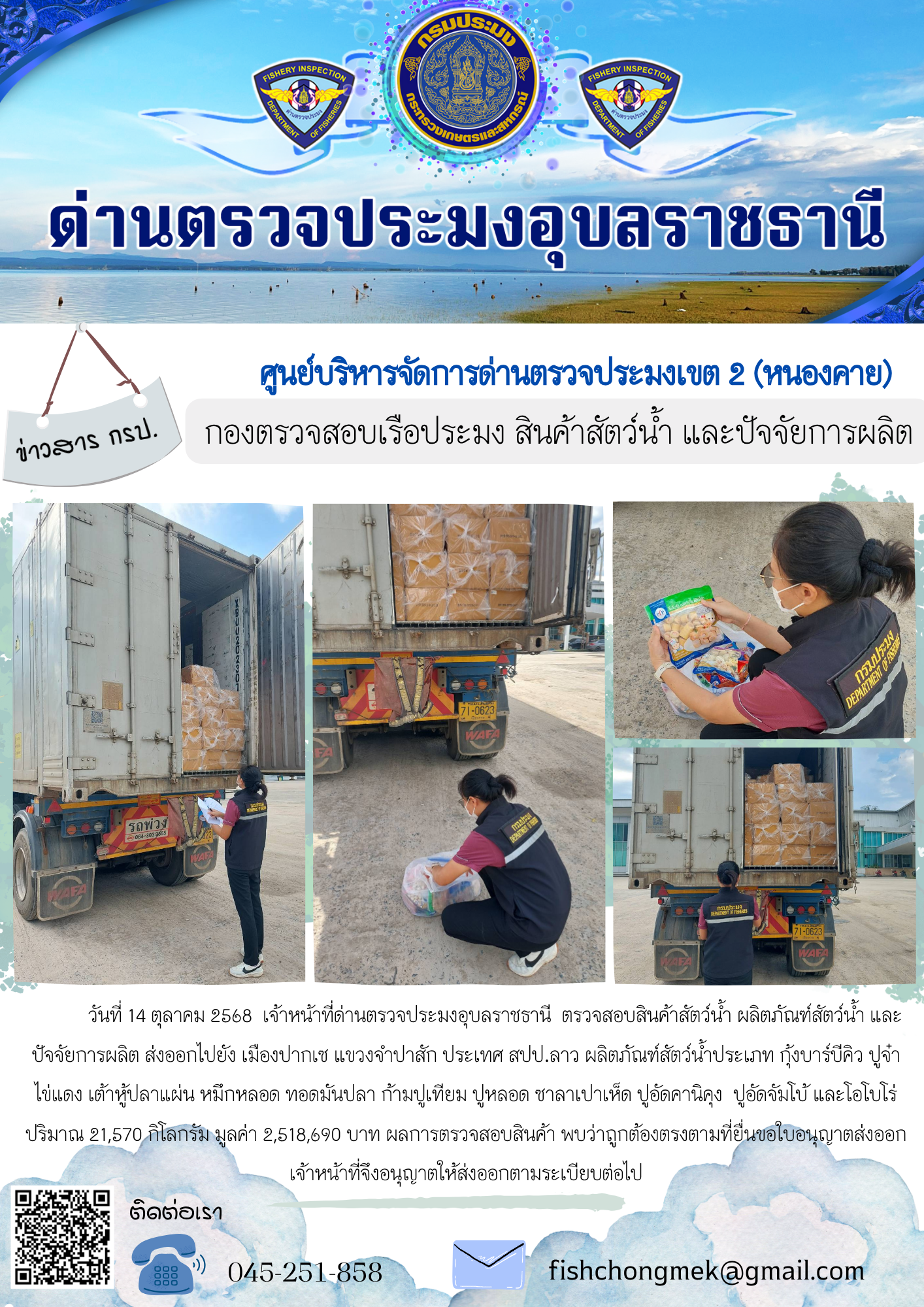 ภาพข่าวสารด่านฯ ผลการปฏิบัติงาน ในวันที่ 14 ตุลาคม 2568