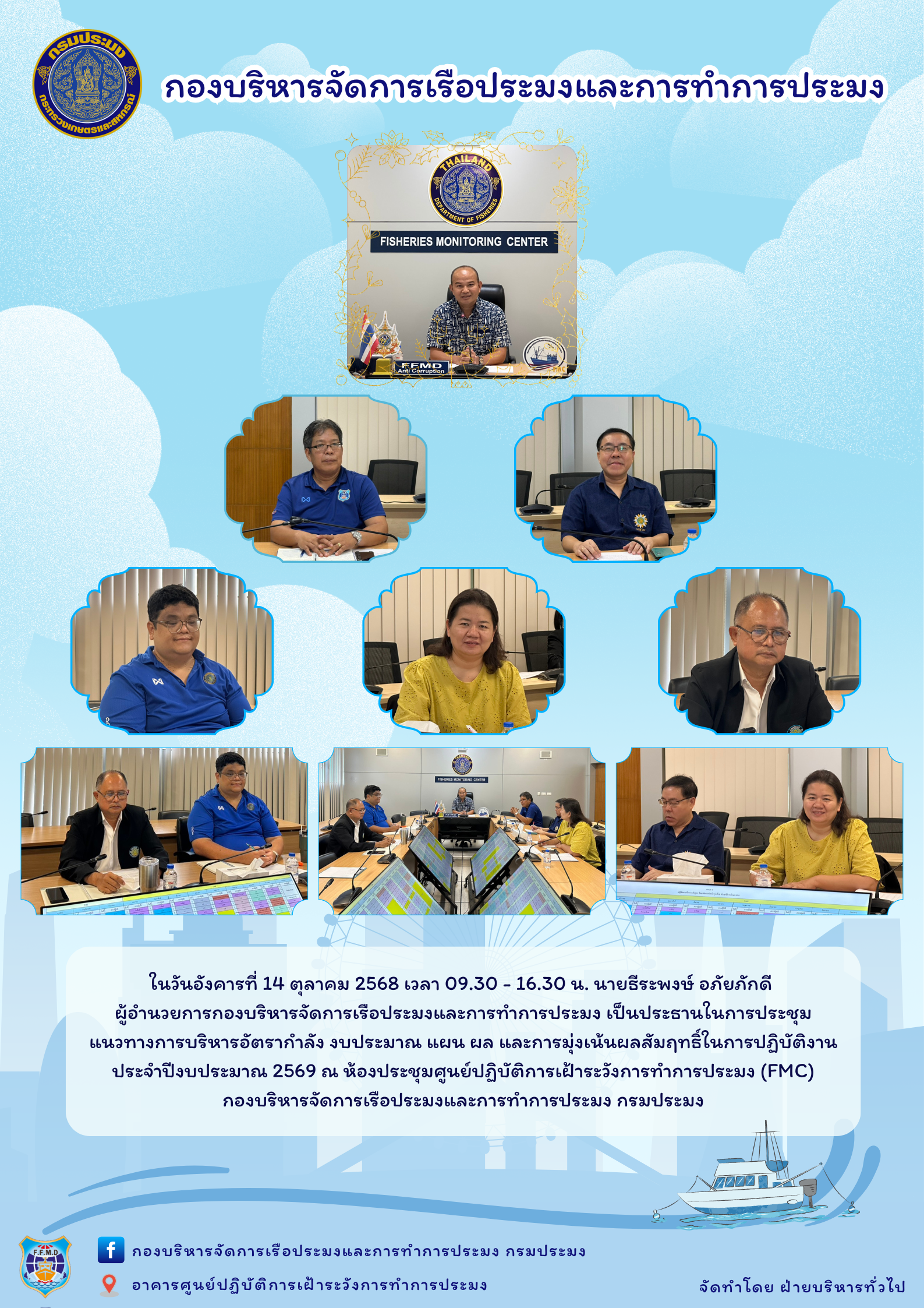 ประชุมแนวทางการบริหารอัตรากำลัง งบประมาณ แผน ผล และการมุ่งเน้นผลสัมฤทธิ์ในการปฏิบัติงาน ประจำปีงบประมาณ 2569..คลิก