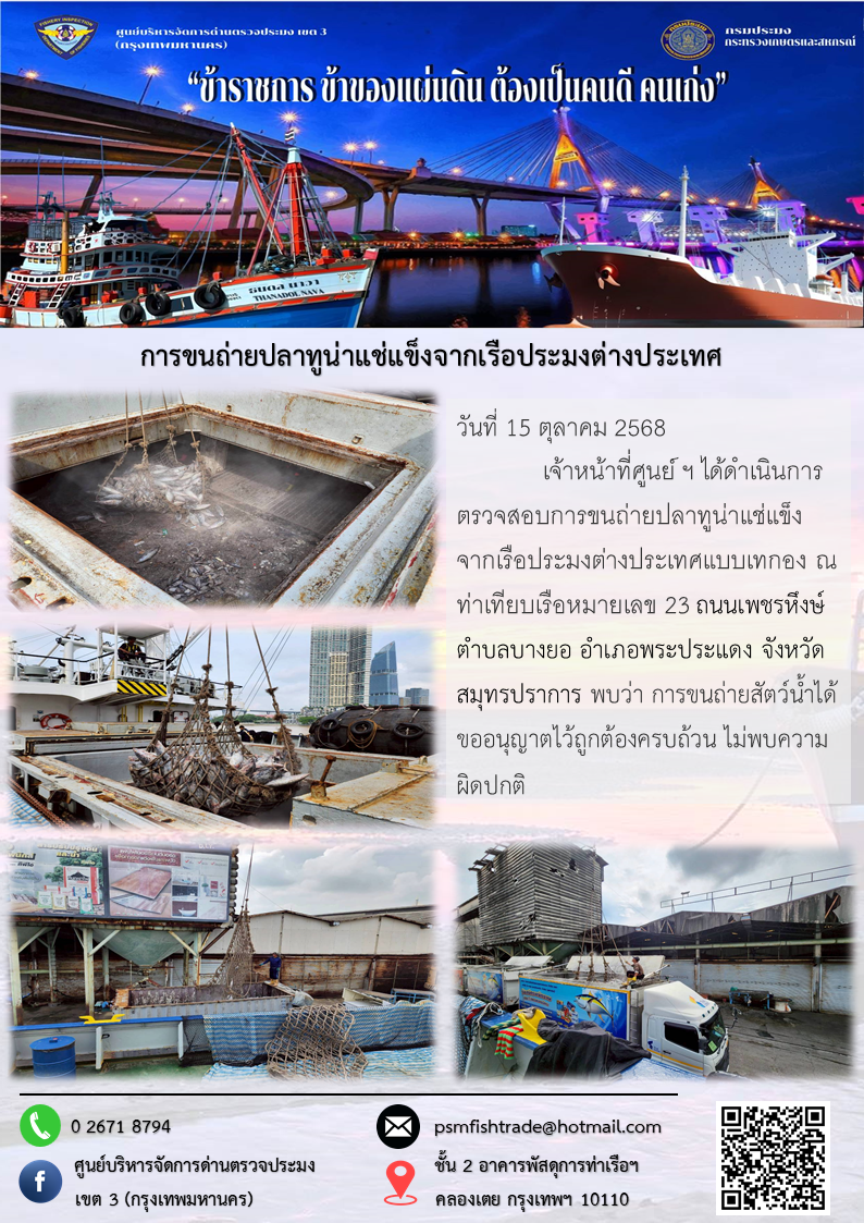 การขนถ่ายปลาทูน่าแช่แข็งจากเรือประมงต่างประเทศ