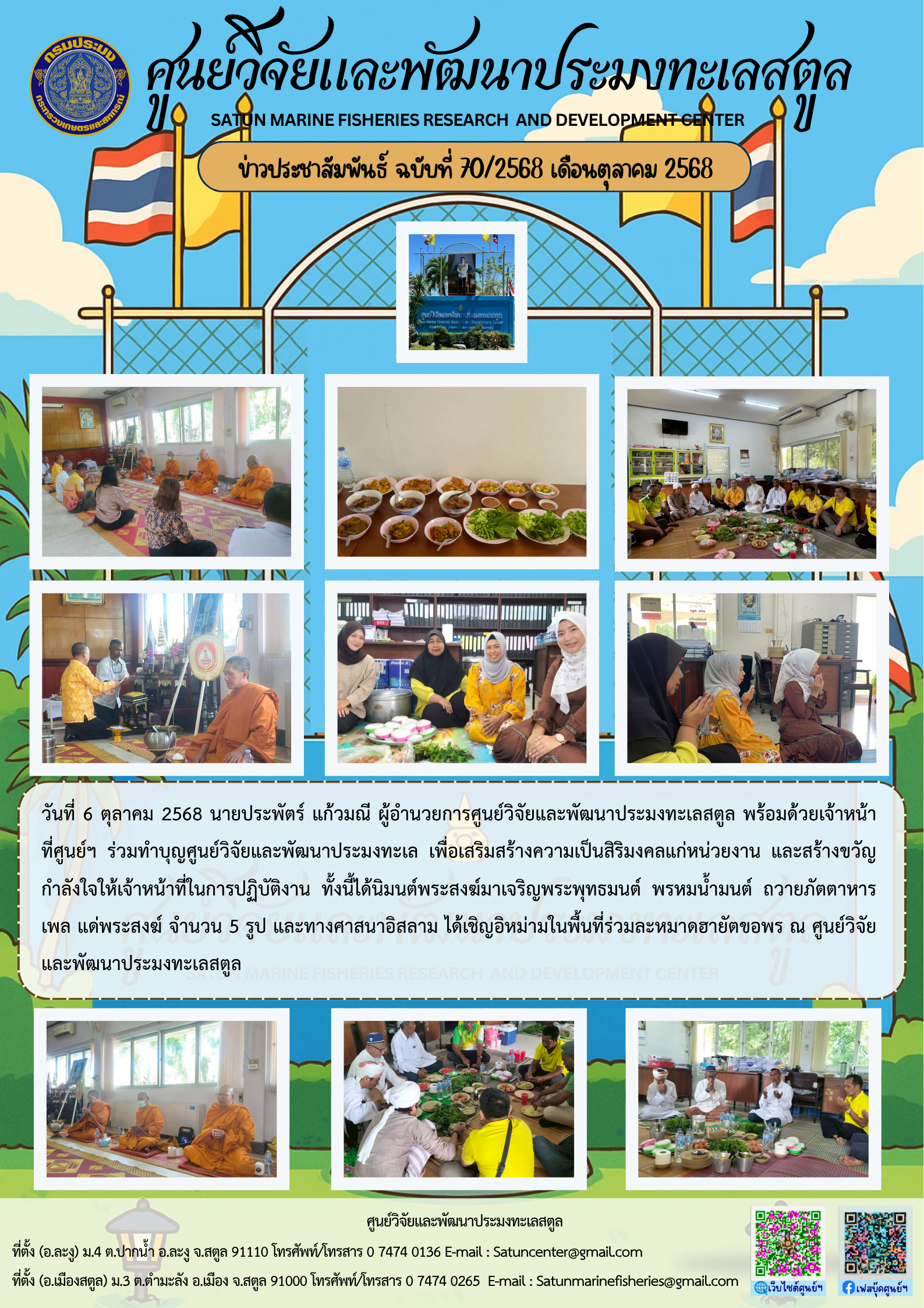 ข่าวประชาสัมพันธ์ ฉบับที่ ๗๐/๒๕๖๘ ประจำเดือนตุลาคม ๒๕๖๘