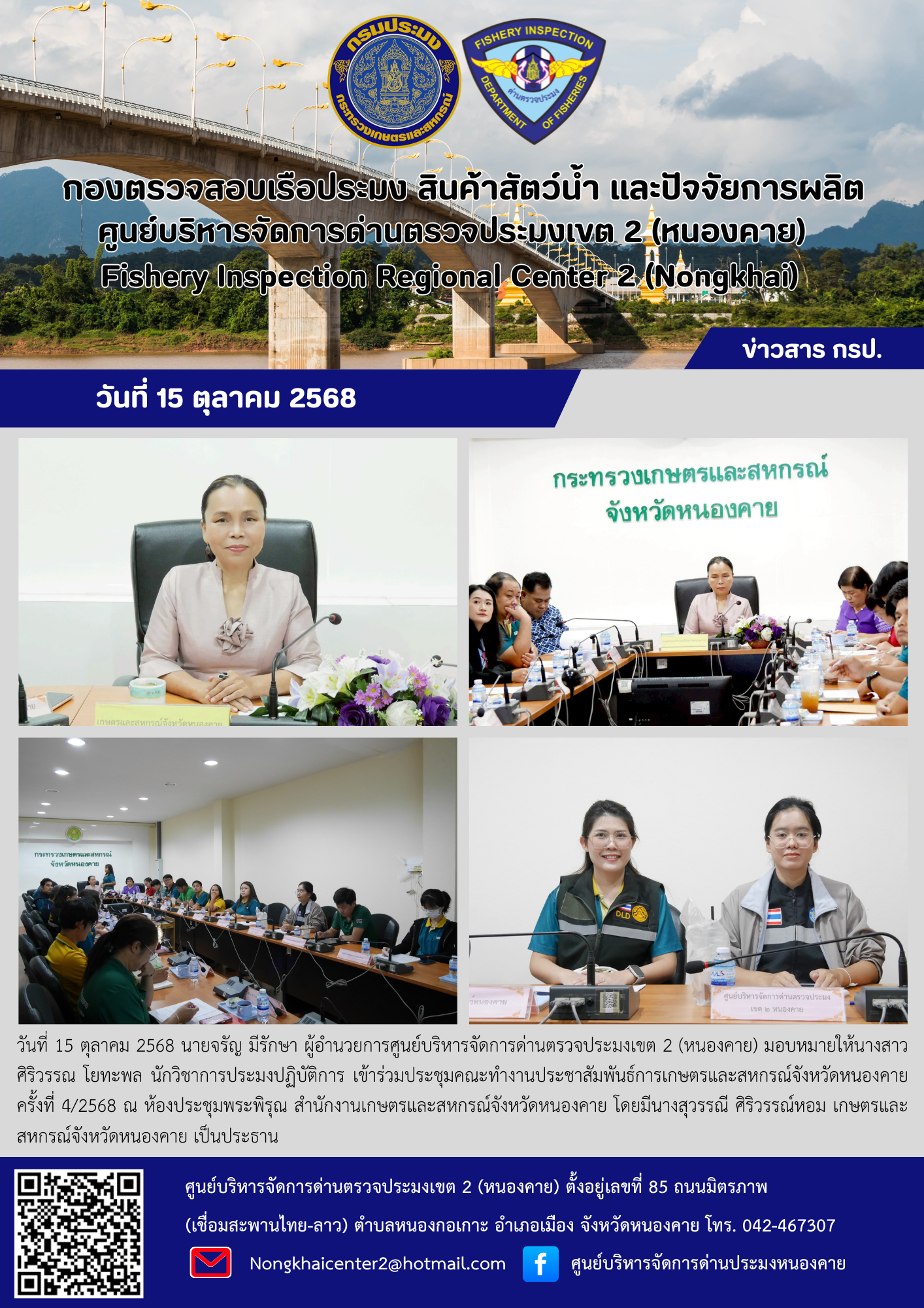 เข้าร่วมประชุมคณะทำงานประชาสัมพันธ์การเกษตรและสหกรณ์จังหวัดหนองคาย ครั้งที่ 4/2568 