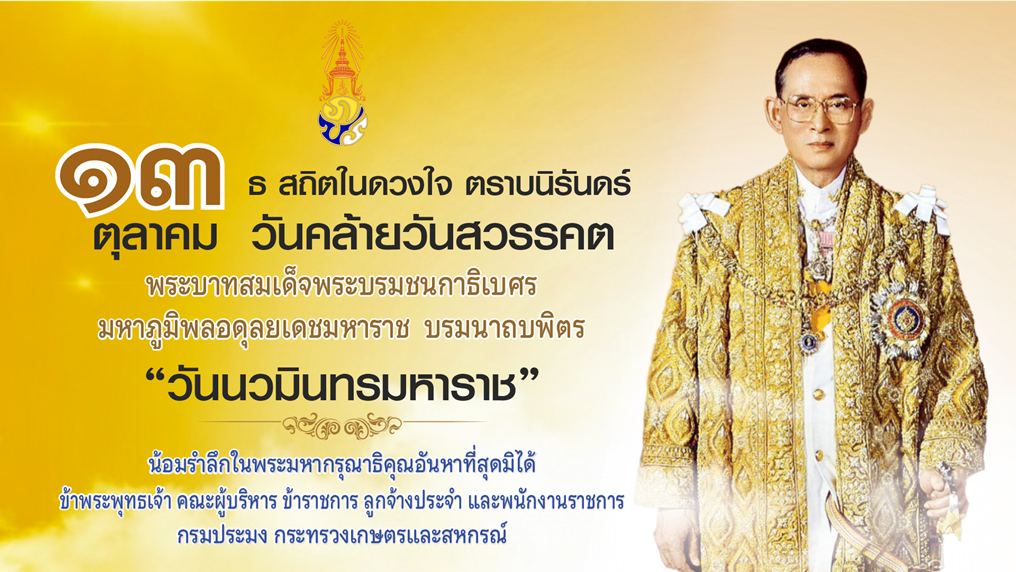 วันวมินทรมหาราช