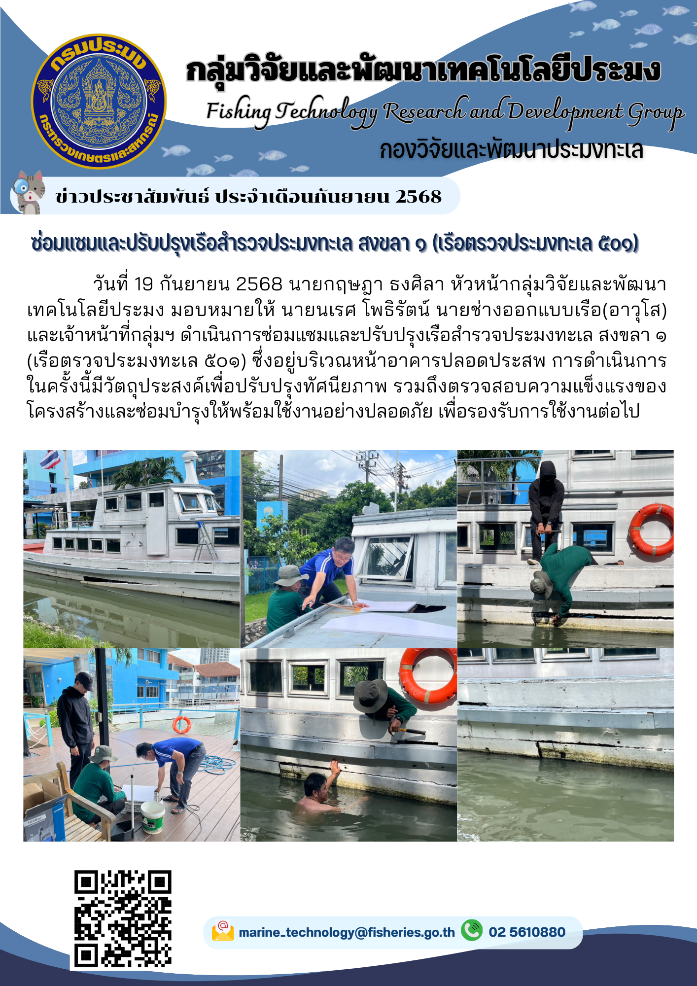วันที่ 19 กันยายน 2568 นายกฤษฎา ธงศิลา หัวหน้ากลุ่มวิจัยและพัฒนาเทคโนโลยีประมง มอบหมายให้ นายนเรศ โพธิรัตน์ นายช่างออกแบบเรือ(อาวุโส) และเจ้าหน้าที่กลุ่มฯ ดำเนินการซ่อมแซมและปรับปรุงเรือสำรวจประมงทะเล สงขลา ๑ (เรือตรวจประมงทะเล ๕๐๑) ฯลฯ