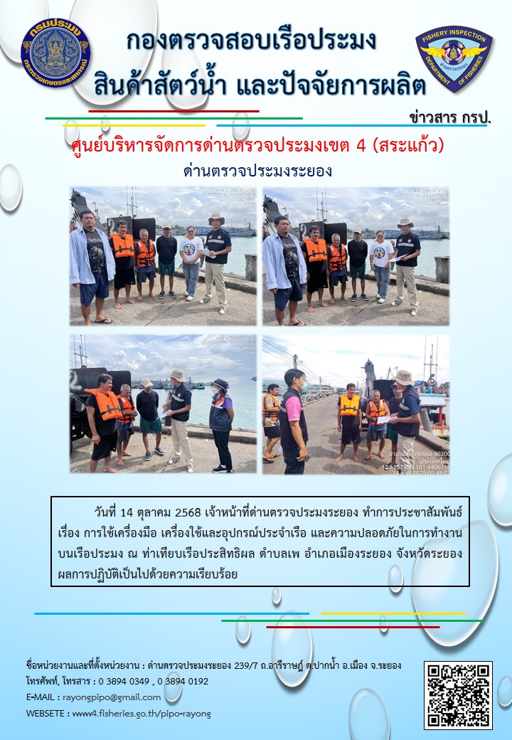 ประชาสัมพันธ์ เรื่อง การใช้เครื่องมือเครื่องใช้อุปกรณ์ประจำเรือ และความปลอดภัยในการทำงานบนเรือประมง