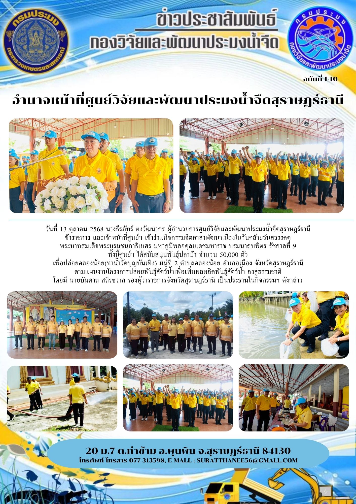 วันที่ 13 ตุลาคม 2568 นางธีรภัทร์ ตงวัฒนากร ผู้อำนวยการศูนย์วิจัยและพัฒนาประมงน้ำจืดสุราษฎร์ธานี ข้าราชการ และเจ้าหน้าที่ศูนย์ฯ เข้าร่วมกิจกรรมจิตอาสาพัฒนาเนื่องในวันคล้ายวันสวรรคต                                              พระบาทสมเด็จพระบรมชนกาธิเบศร มหาภูมิพลอดุลยเดชมหาราช บรมนาถบพิตร รัชกาลที่ 9                                                                     สนับสนุนพันธุ์ปลาบ้า จำนวน 50,000 ตัว เพื่อปล่อยคลองน้อย(ท่าน้ำวัดบุญบันเทิง) หมู่ที่ 2 ตำบลคลองน้อย อำเภอเมือง จังหวัดสุราษฎร์ธานี ตามแผนงานโครงการปล่อยพันธุ์สัตว์น้ำเพื่อเพิ่มผลผลิตพันธุ์สัตว์น้ำ ลงสู่ธรรมชาติ..คลิก