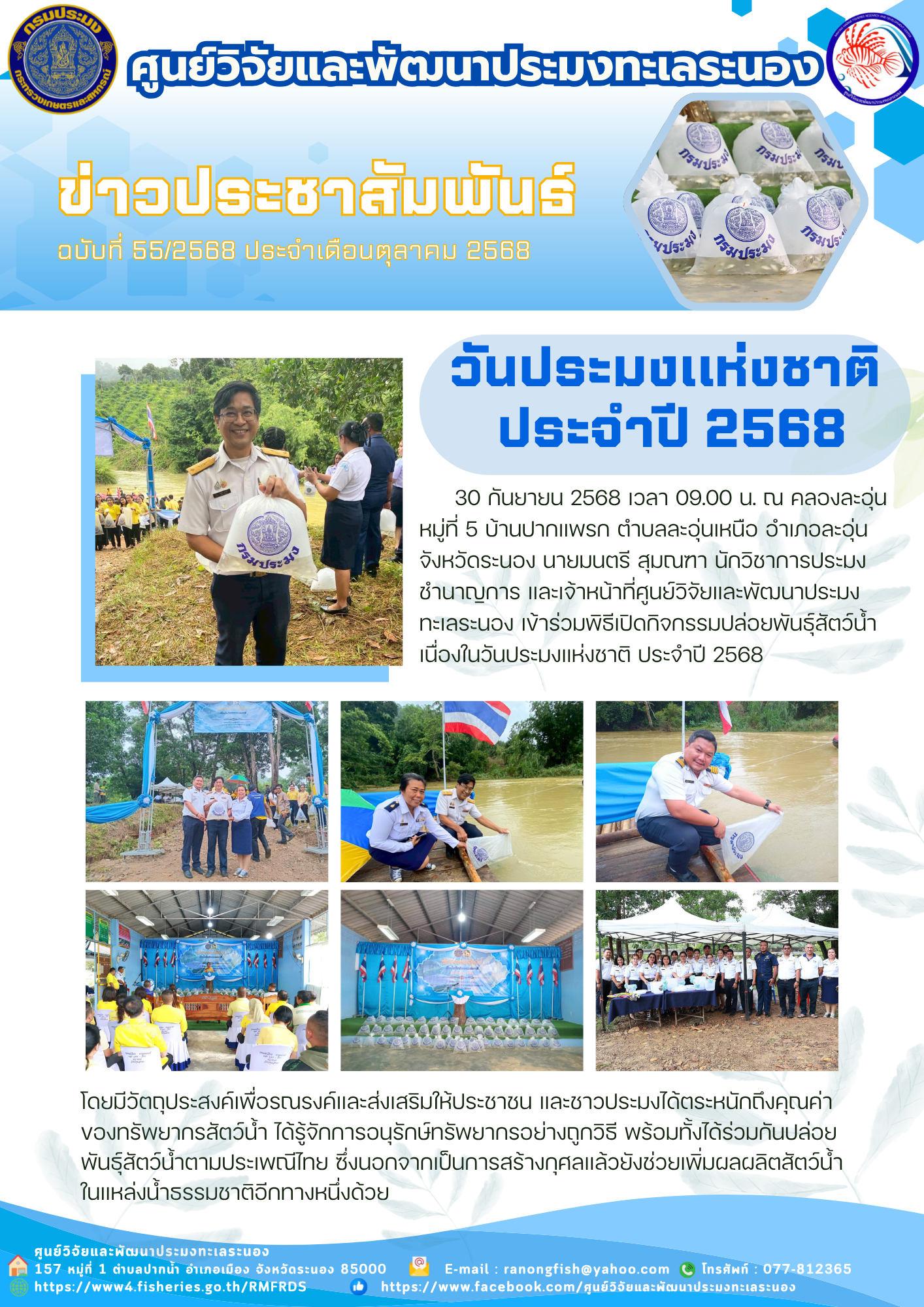 เจ้าหน้าที่ศูนย์วิจัยและพัฒนาประมงทะเลระนอง เข้าร่วมพิธีเปิดกิจกรรมปล่อยพันธุ์สัตว์น้ำ เนื่องในวันประมงแห่งชาติ ประจําปี 2568