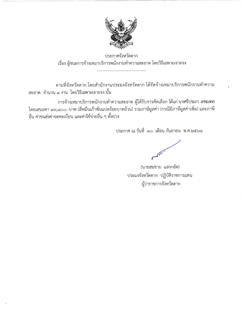ประกาศจังหวัดตาก เรื่อง ผู้ชนะการจ้างเหมาบริการพนักงานทำความสะอาด โดยวิธีเฉพาะเจาะจง