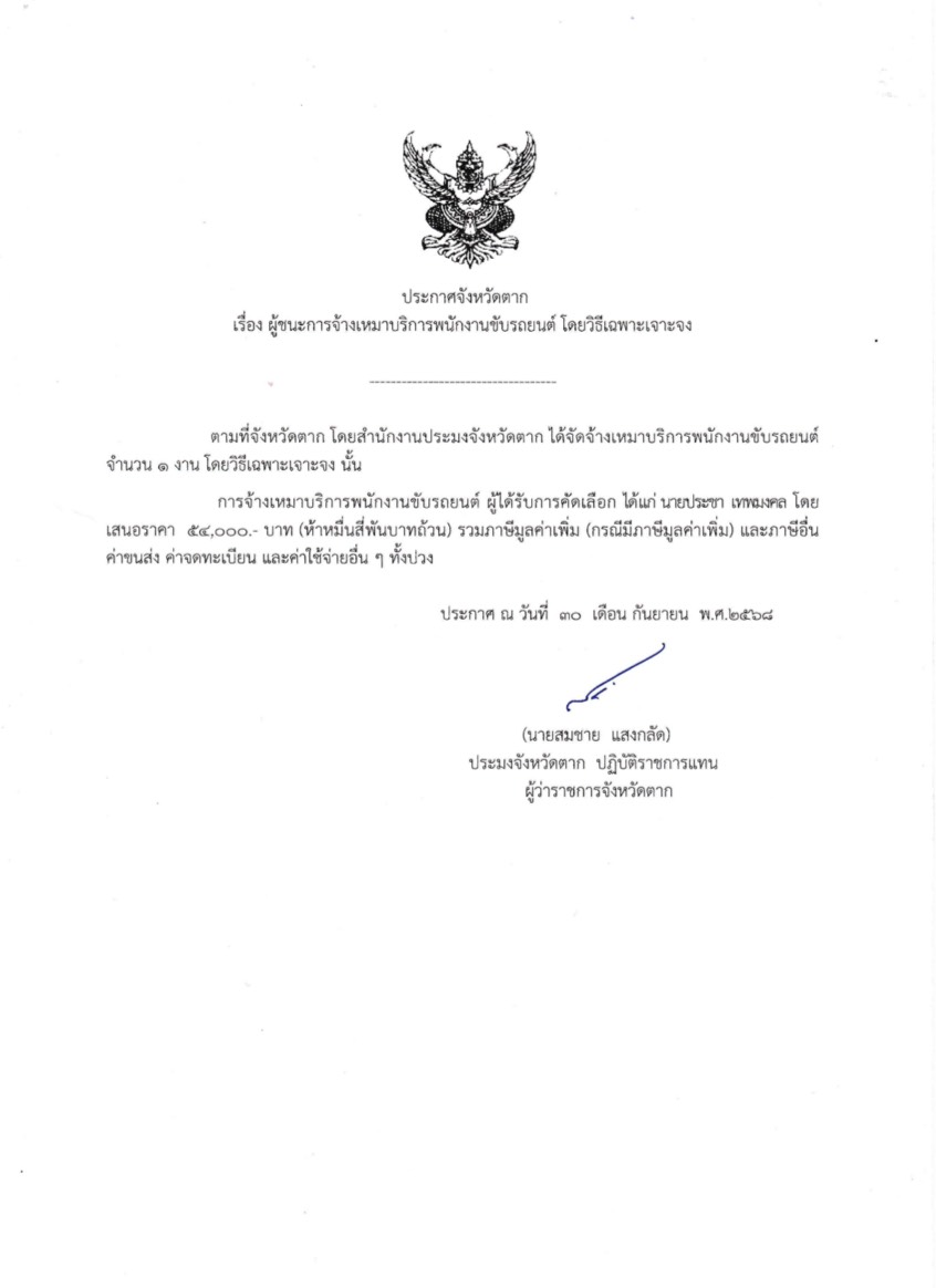 ประกาศจังหวัดตาก เรื่อง ผู้ชนะการจ้างเหมาบริการพนักงานขับรถยนต์ โดยวิธีเฉพาะเจาะจง