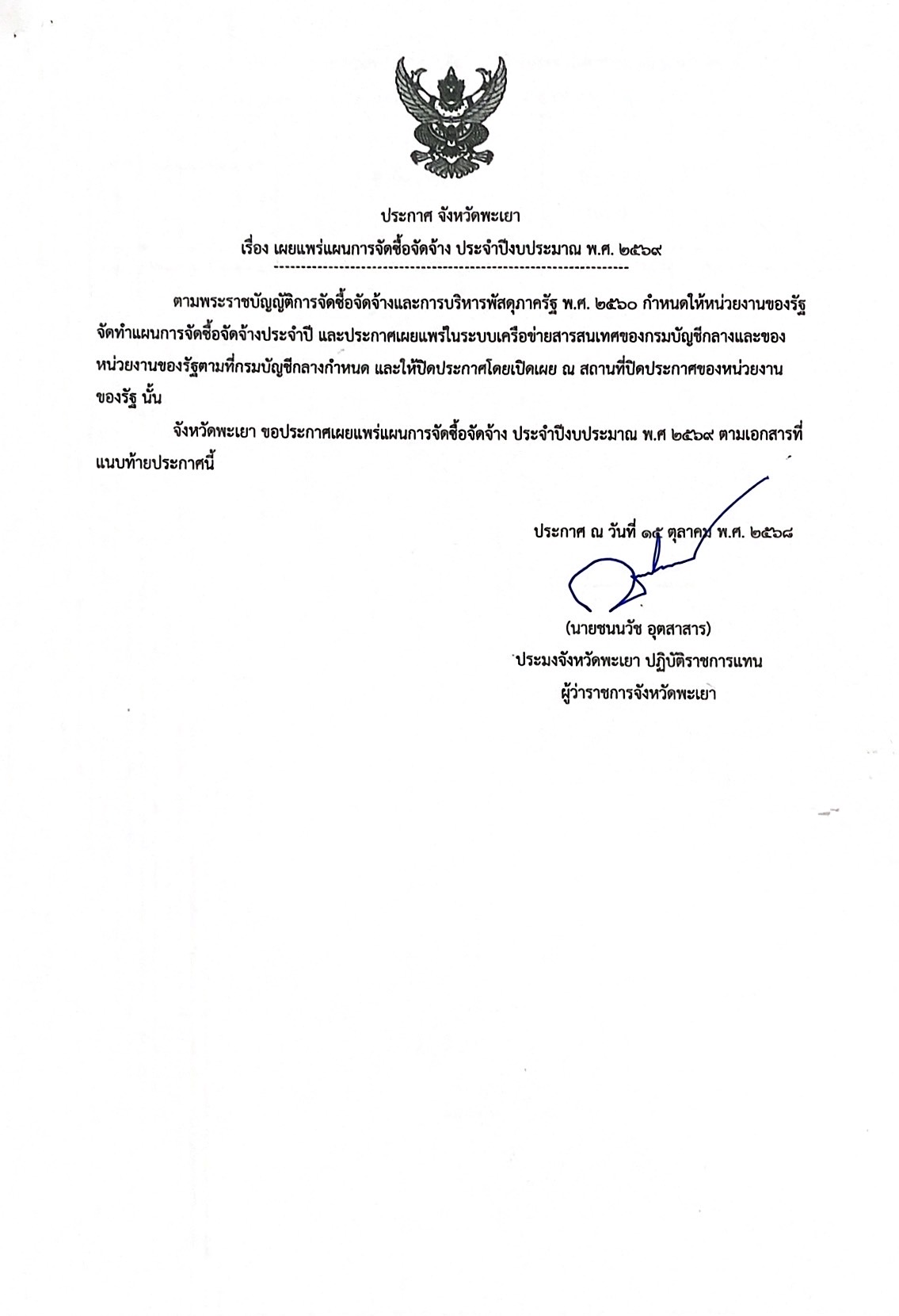 ประกาศ จังหวัดพะเยา