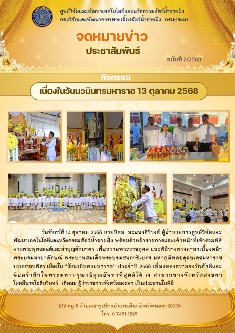ร่วมกิจกรรมเนื่องในวันนวมินทรมหาราช 13 ตุลาคม 2568