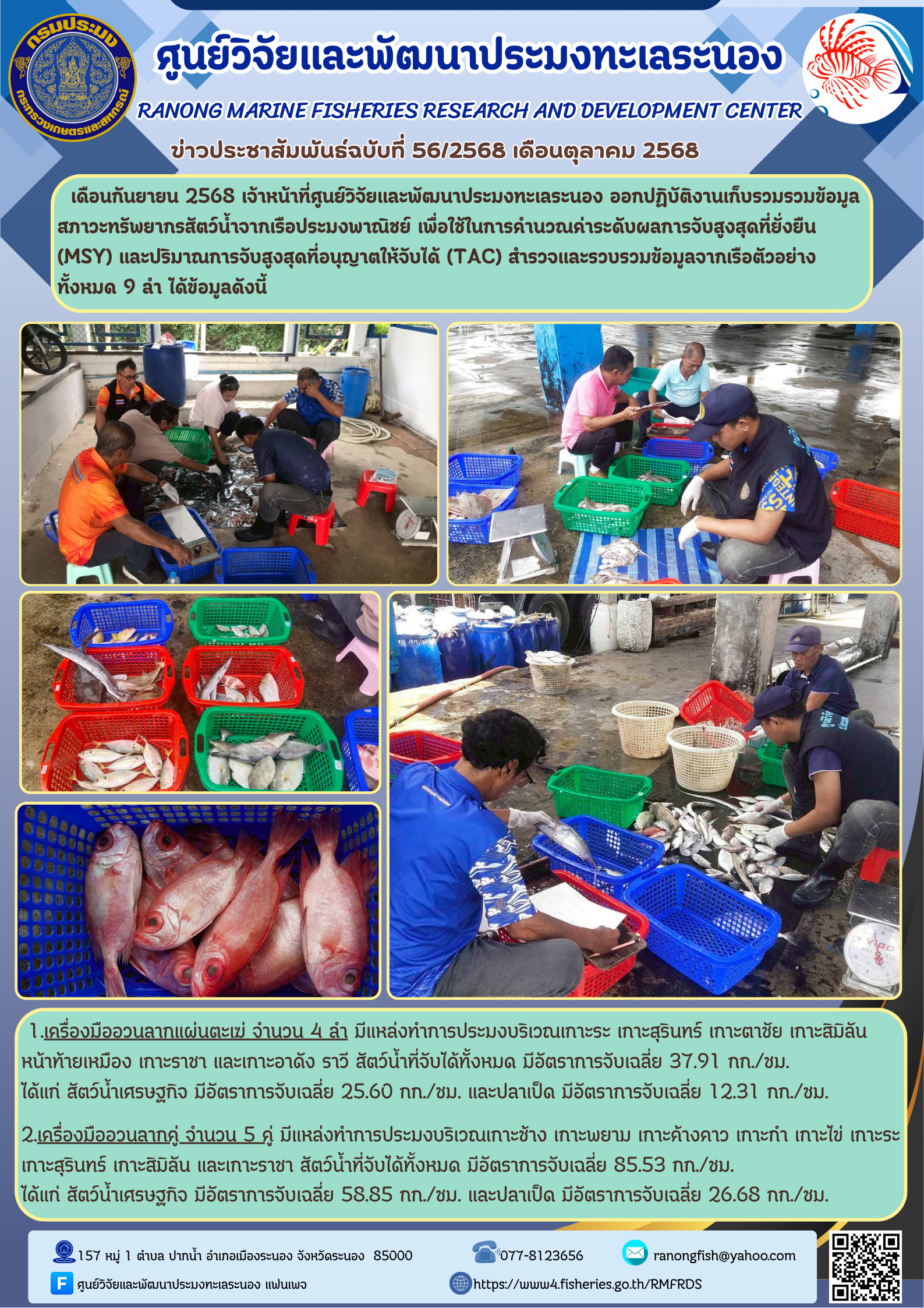 เจ้าหน้าที่ศูนย์วิจัยและพัฒนาประมงทะเลระนอง ออกปฏิบัติงานเก็บรวมรวมข้อมูลสภาวะทรัพยากรสัตว์น้ำจากเรือประมงพาณิชย์