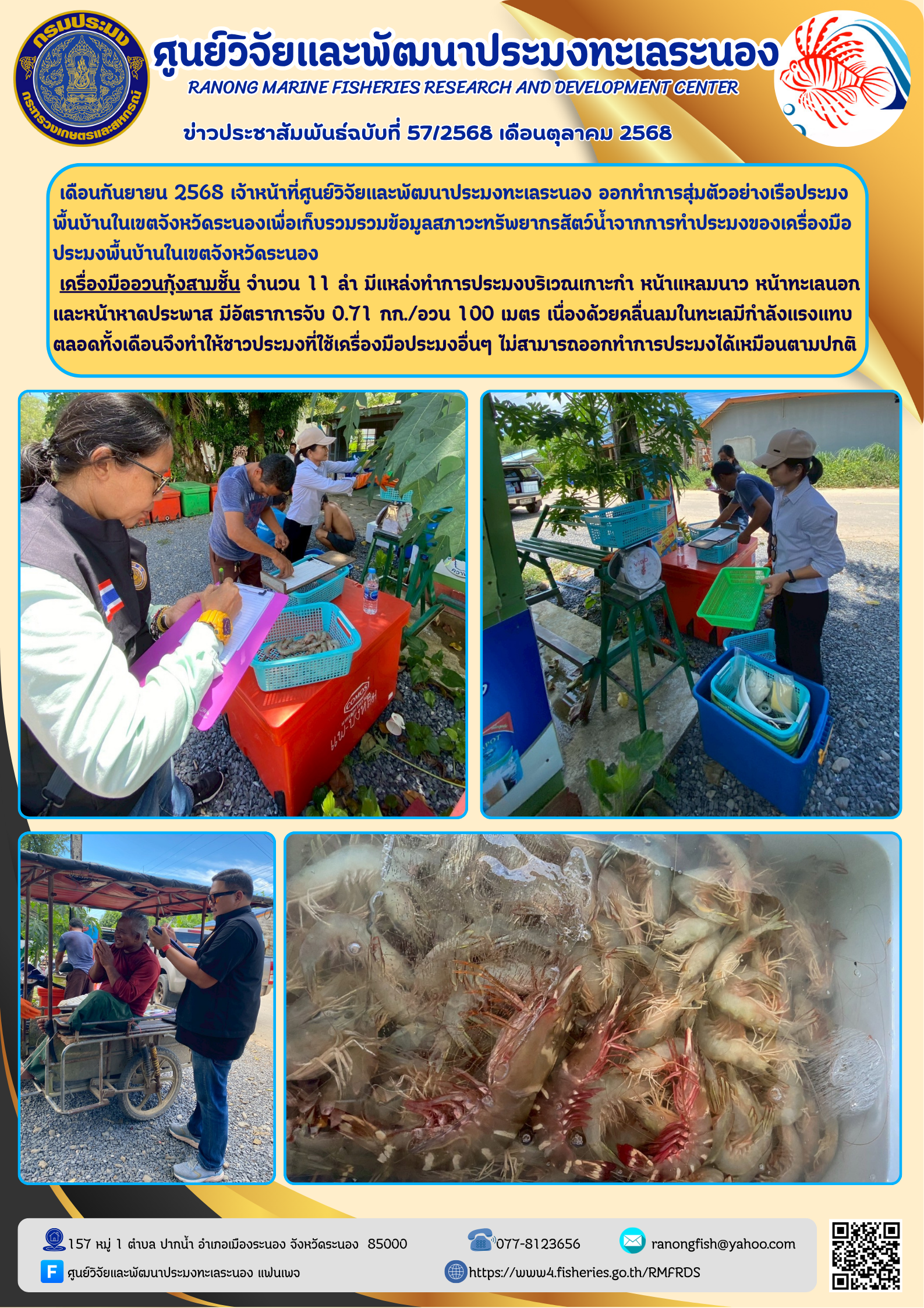 เจ้าหน้าที่ศูนย์วิจัยและพัฒนาประมงทะเลระนอง ออกทำการสุ่มตัวอย่างเรือประมงพื้นบ้านในเขตจังหวัดระนอง