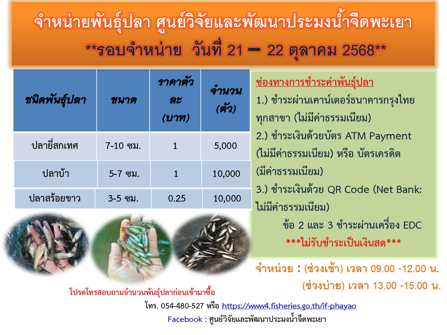 จำหน่ายพันธุ์ปลา ศูนย์วิจัยและพัฒนาประมงน้ำจืดพะเยา รอบจำหน่าย วันที่ 21-22 ตุลาคม 2568