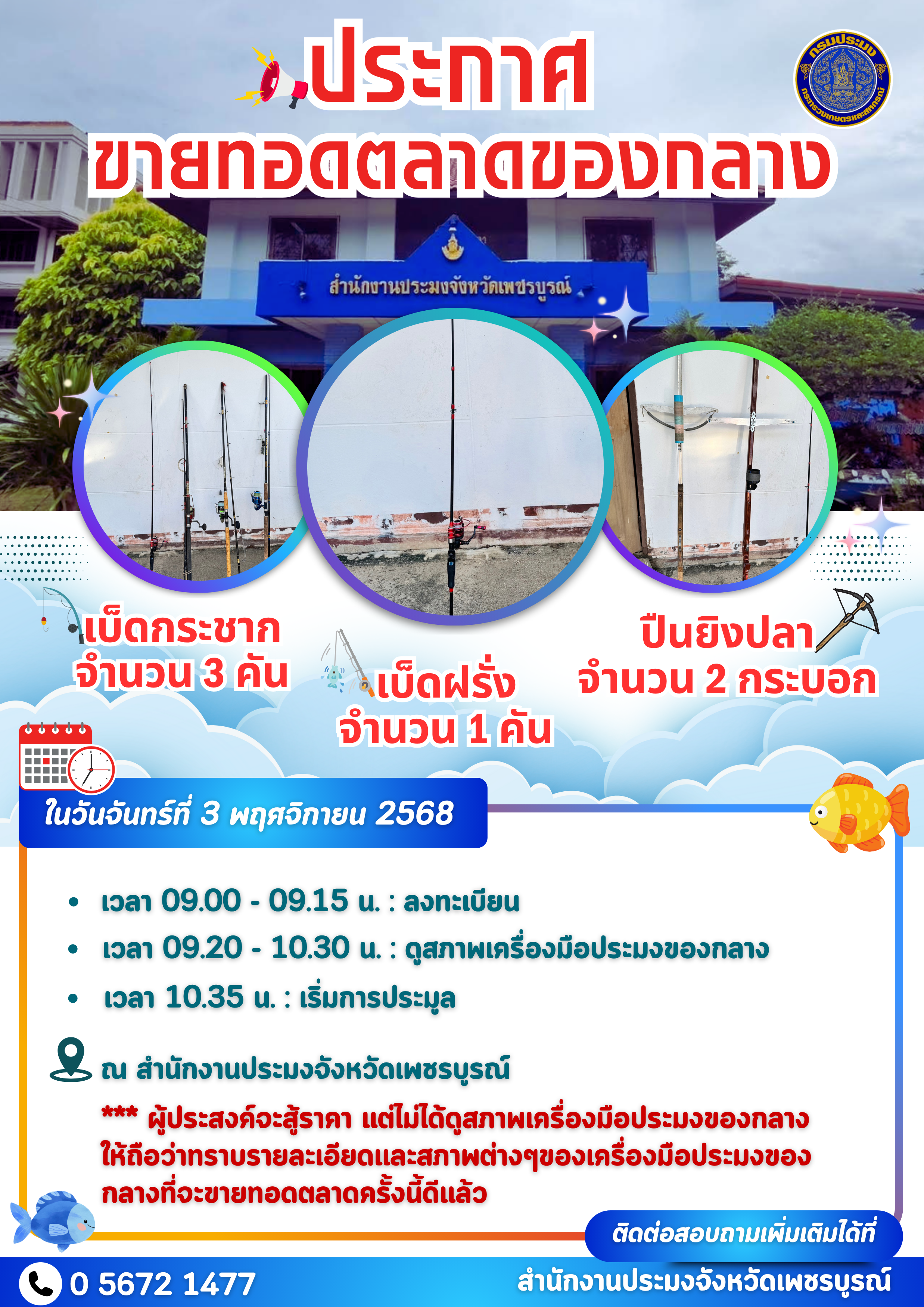 ขายทอดตลาดเครื่องมือประมงของกลาง
