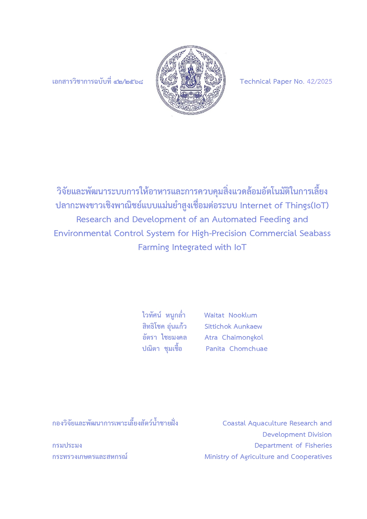 วิจัยและพัฒนาระบบการให้อาหาร และการควบคุมสิ่งแวดล้อมอัตโนมัติ ในการเลี้ยงปลากะพงขาวเชิงพาณิชย์แบบแม่นยำสูงเชื่อมต่อระบบ Internet of Things (IoT)