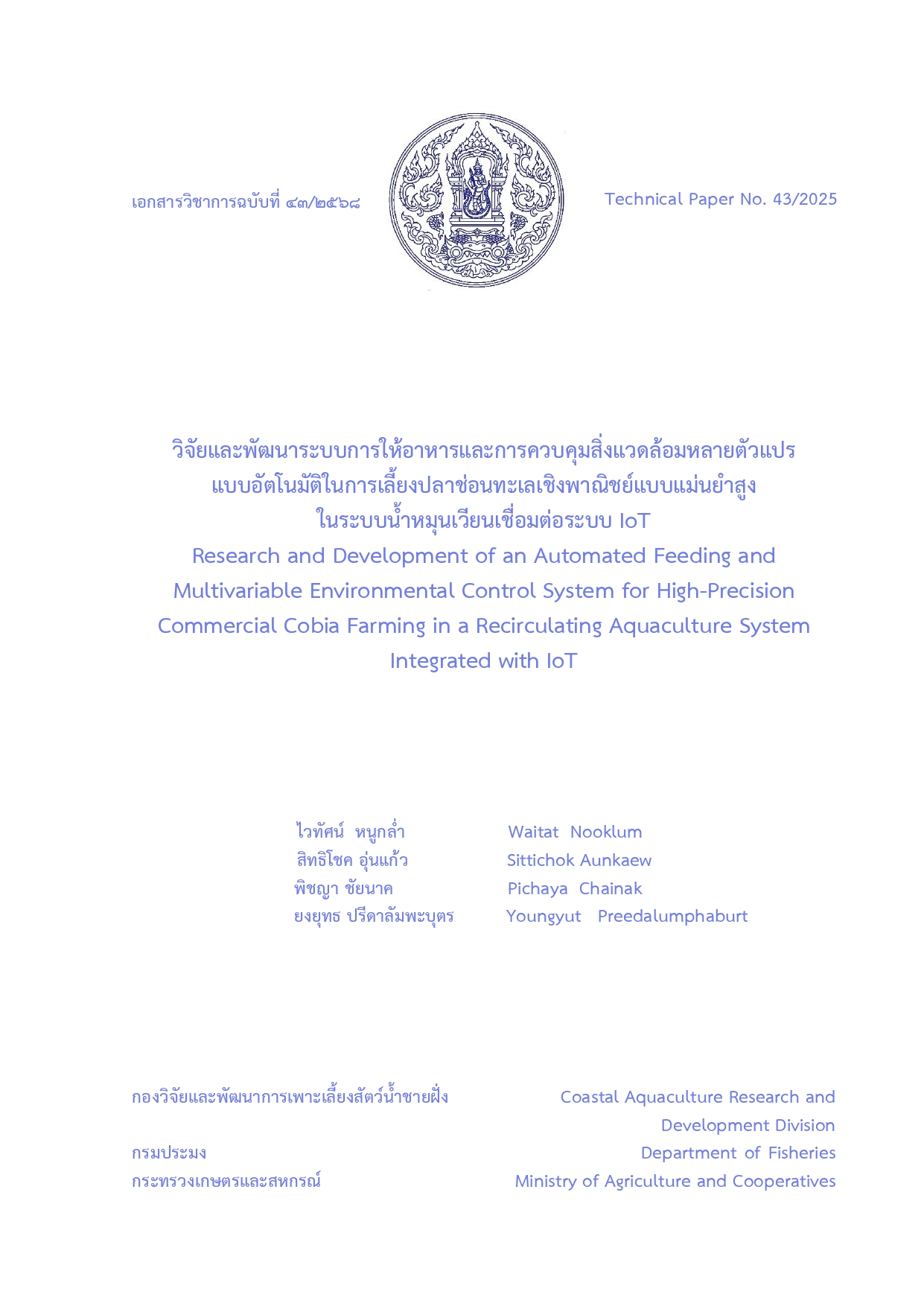 วิจัยและพัฒนาระบบการให้อาหาร และการควบคุมสิ่งแวดล้อมหลายตัวแปรแบบอัตโนมัติ ในการเลี้ยงปลาช่อนทะเลเชิงพาณิชย์แบบแม่นยำสูงในระบบน้ำหมุนเวียน