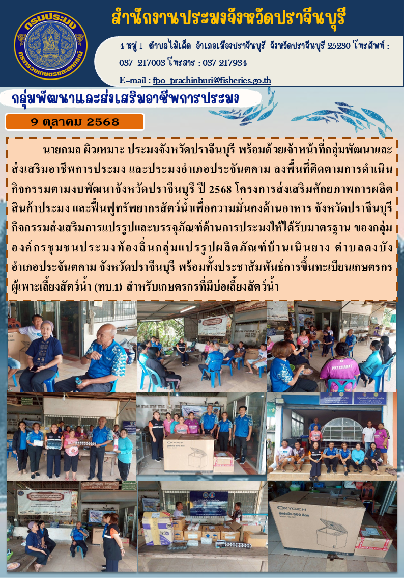 ข่าวประชาสัมพันธ์ กลุ่มพัฒนาและส่งเสริมอาชีพการประมง ลงพื้นที่ติดตามการดำเนิน กิจกรรมตามงบพัฒนาจังหวัดปราจีนบุรี ปี 2568 โครงการส่งเสริมศักยภาพการผลิต สินค้าประมง และฟื้นฟูทรัพยากรสัตว์น้ำเพื่อความมั่นคงด้านอาหาร จังหวัดปราจีนบุรี กิจกรรมส่งเสริมการแปรรูปและบรรจุภัณฑ์ด้านการประมงให้ได้รับมาตรฐาน ของกลุ่ม องค์กรชุมชนประมงท้องถิ่นกลุ่มแปรรูปผลิตภัณฑ์บ้านเนินยาง..คลิก