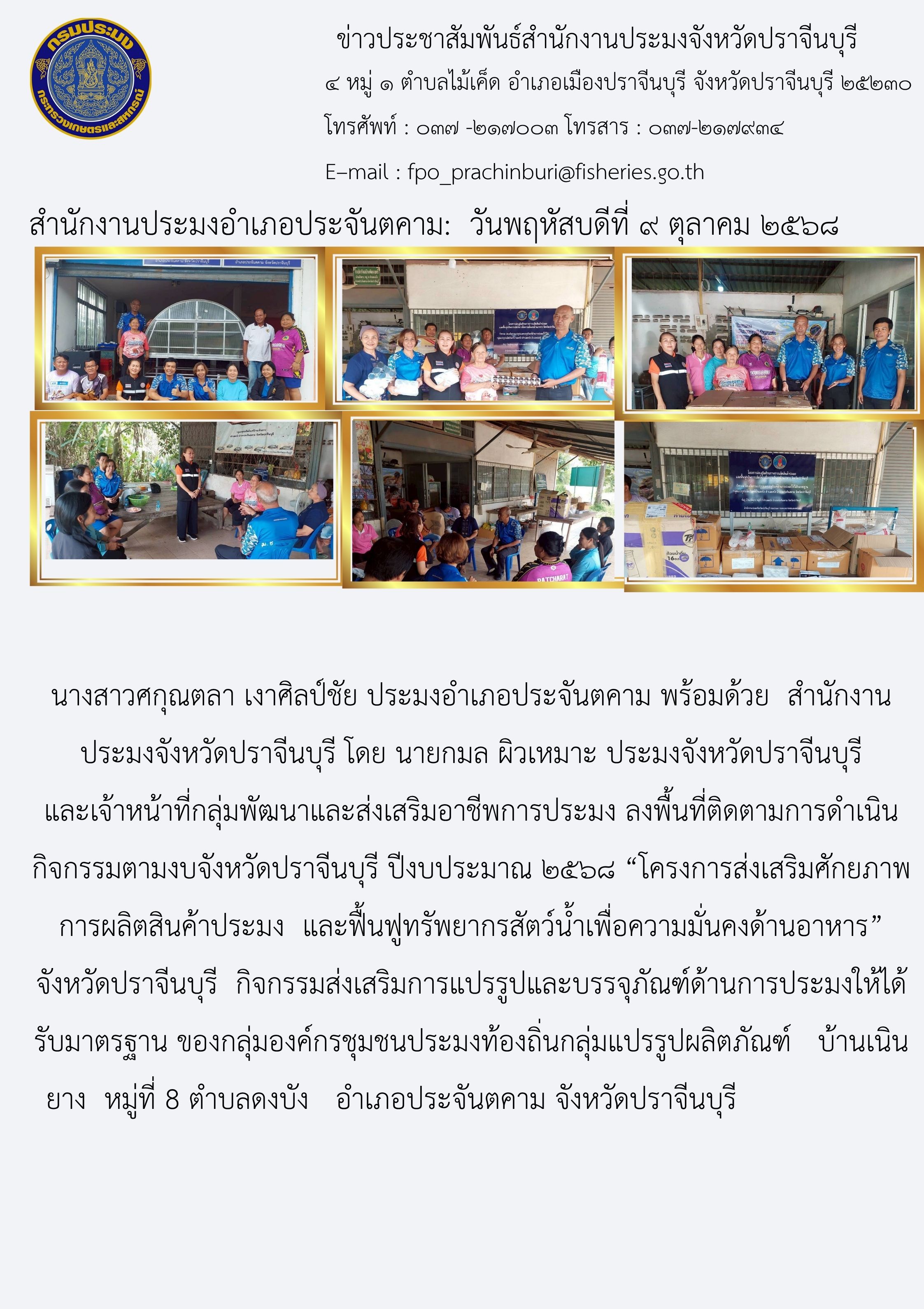 ข่าวประชาสัมพันธ์ สำนักงานประมงอำเภอประจันตคาม ลงพื้นที่ติดตามการดำเนิน กิจกรรมตามงบจังหวัดปราจีนบุรี ปีงบประมาณ ๒๕๖๘ “โครงการส่งเสริมศักยภาพ การผลิตสินค้าประมง และฟื้นฟูทรัพยากรสัตว์น้ำเพื่อความมั่นคงด้านอาหาร” จังหวัดปราจีนบุรี กิจกรรมส่งเสริมการแปรรูปและบรรจุภัณฑ์ด้านการประมงให้ได้ รับมาตรฐาน ของกลุ่มองค์กรชุมชนประมงท้องถิ่นกลุ่มแปรรูปผลิตภัณฑ์ บ้านเนินยาง..คลิก