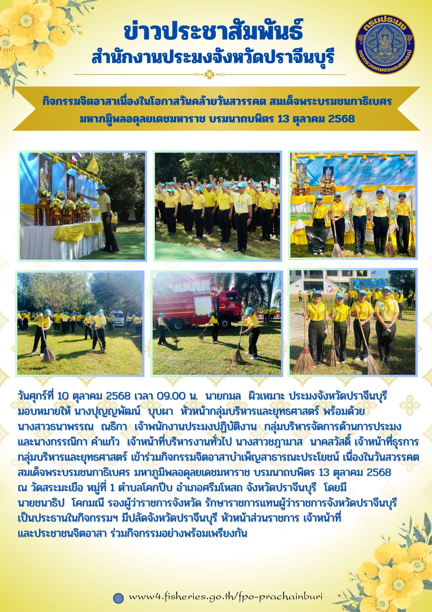 ข่าวประชาสัมพันธ์ กิจกรรมจิตอาสาเนื่องในโอกาสวันคล้ายวันสวรรคต สมเด็จพระบรมชนกาธิเบศร มหาภูมิพลอดุลยเดชมหาราช บรมนาถบพิตร 13 ตุลาคม 2568..คลิก