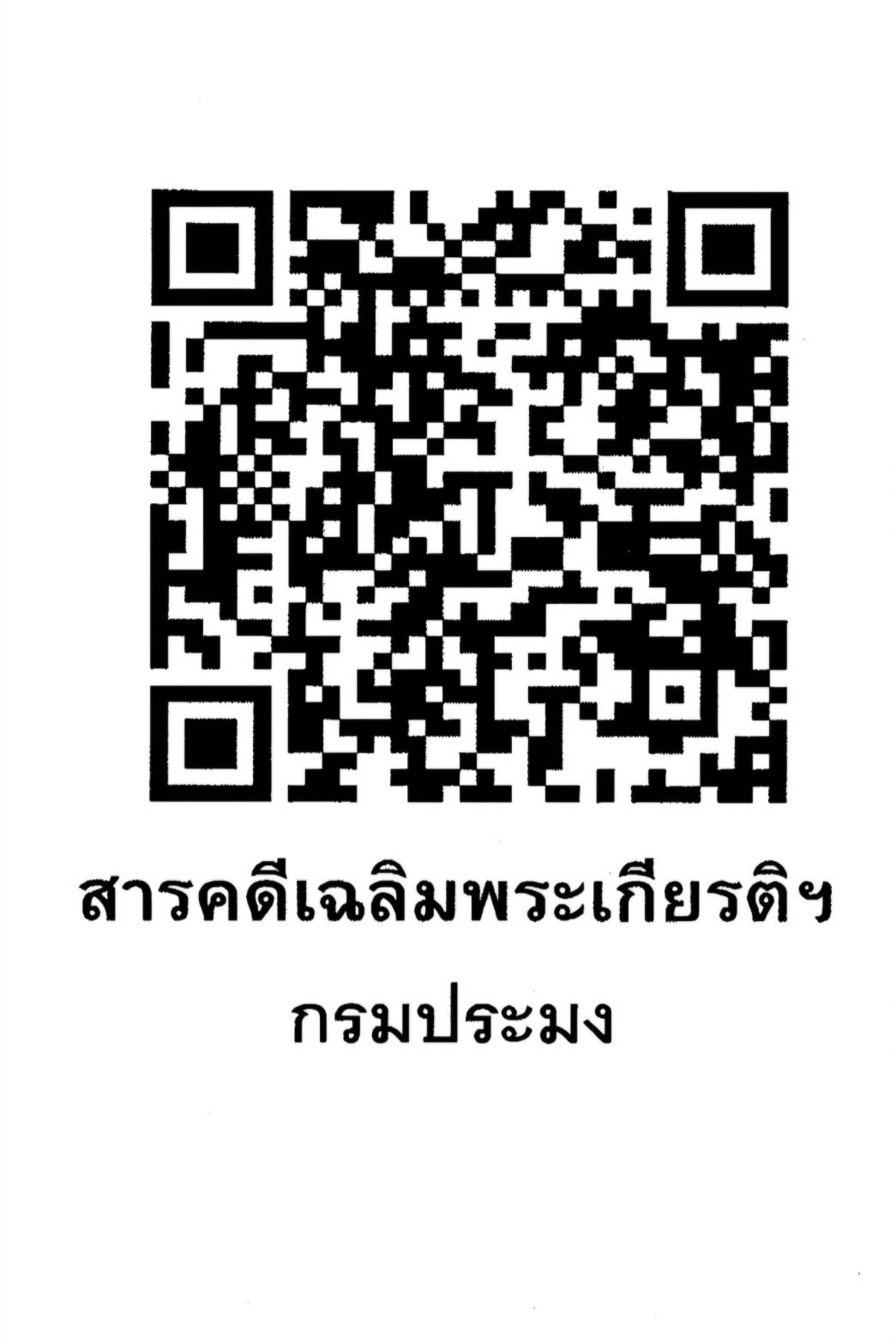 สารคดีเฉลิมพระเกียรติฯพระราชกรณียกิจพระบามสมเด็จพระบรมชนกาธิเบศรมหาภูมิพลอดุลยเดชมหาราชบรมนาถบพิตร