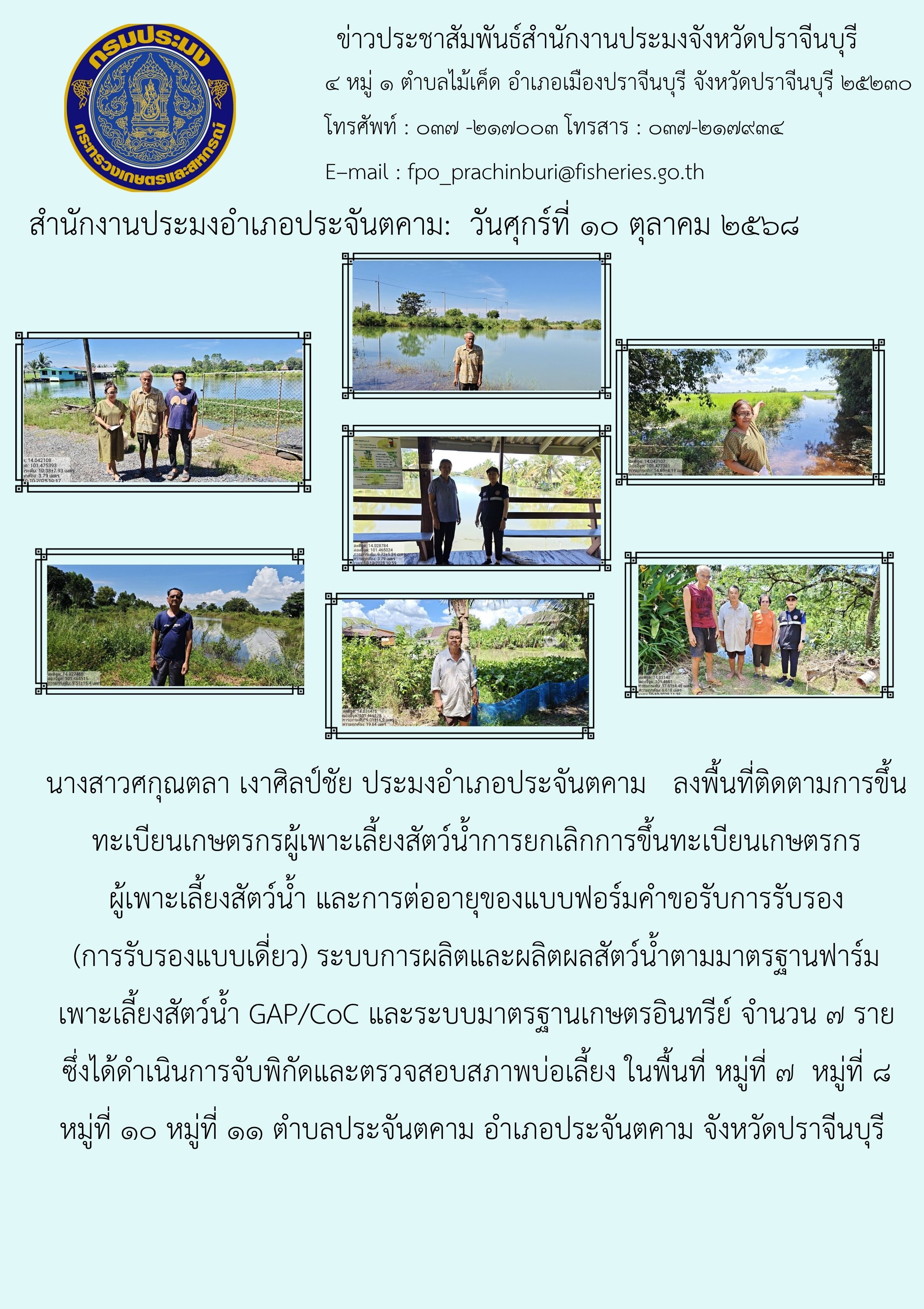 ข่าวประชาสัมพันธ์ สำนักงานประมงอำเภอประจันตคาม ลงพื้นที่ติดตามการขึ้น ทะเบียนเกษตรกรผู้เพาะเลี้ยงสัตว์น้ำการยกเลิกการขึ้นทะเบียนเกษตรกร ผู้เพาะเลี้ยงสัตว์น้ำ..คลิก