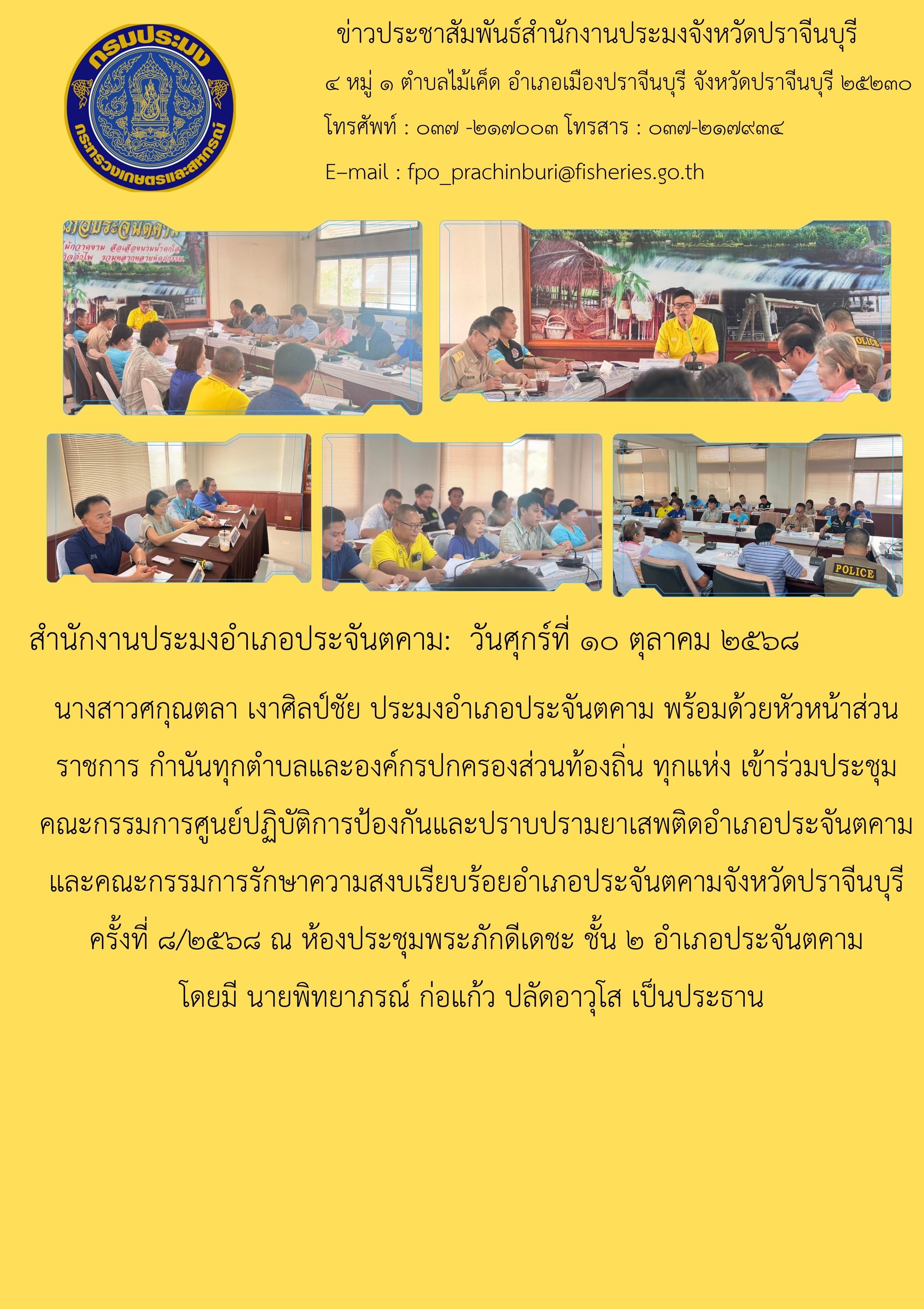 ข่าวประชาสัมพันธ์ สำนักงานประมงอำเภอประจันตคาม เข้าร่วมประชุม คณะกรรมการศูนย์ปฏิบัติการป้องกันและปราบปรามยาเสพติดอำเภอประจันตคาม และคณะกรรมการรักษาความสงบเรียบร้อยอำเภอประจันตคามจังหวัดปราจีนบุรี ครั้งที่ ๘/๒๕๖๘ 