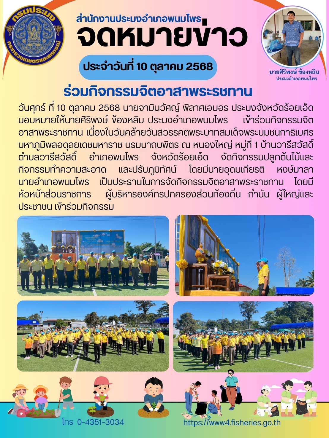ปอ.พนมไพร ร่วมกิจกรรมจิตอาสาพระราชทาน