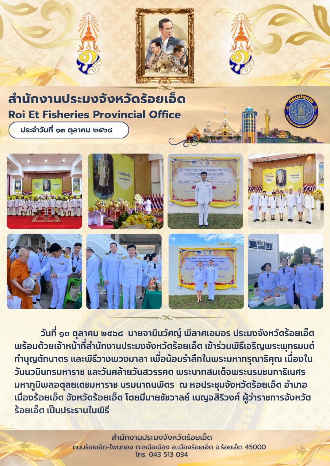 ประมงจังหวัดร้อยเอ็ด ร่วมพิธีเจริญพระพุทธมนต์ ทำบุญตักบาตร และพิธีวางพวงมาลา เนื่องในวันนวมินทรมหาราช และวันคล้ายวันสวรรคตพระบาทสมเด็จพระบรมชนกาธิเบศร มหาภูมิพลอดุลยเดชมหาราช บรมนาถบพิตร 