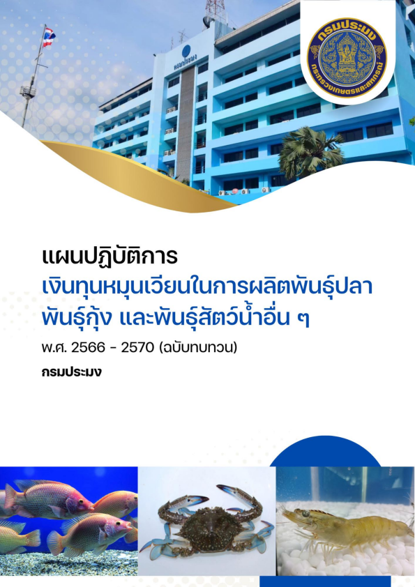 ประชาสัมพันธ์แผนปฏิบัติการงานเงินทุนหมุนเวียนฯ (พ.ศ. 2566 - 2570)..คลิก