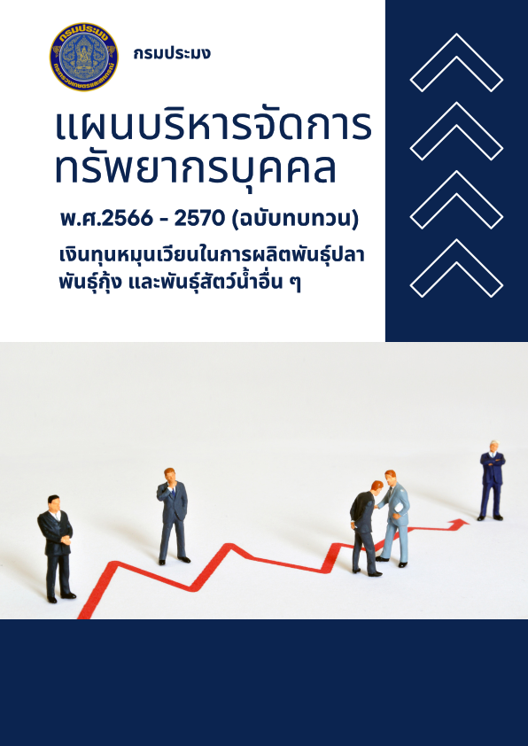 ประชาสัมพันธ์แผนปฏิบัติการงานเงินทุนหมุนเวียนฯ (พ.ศ. 2566 - 2570)
