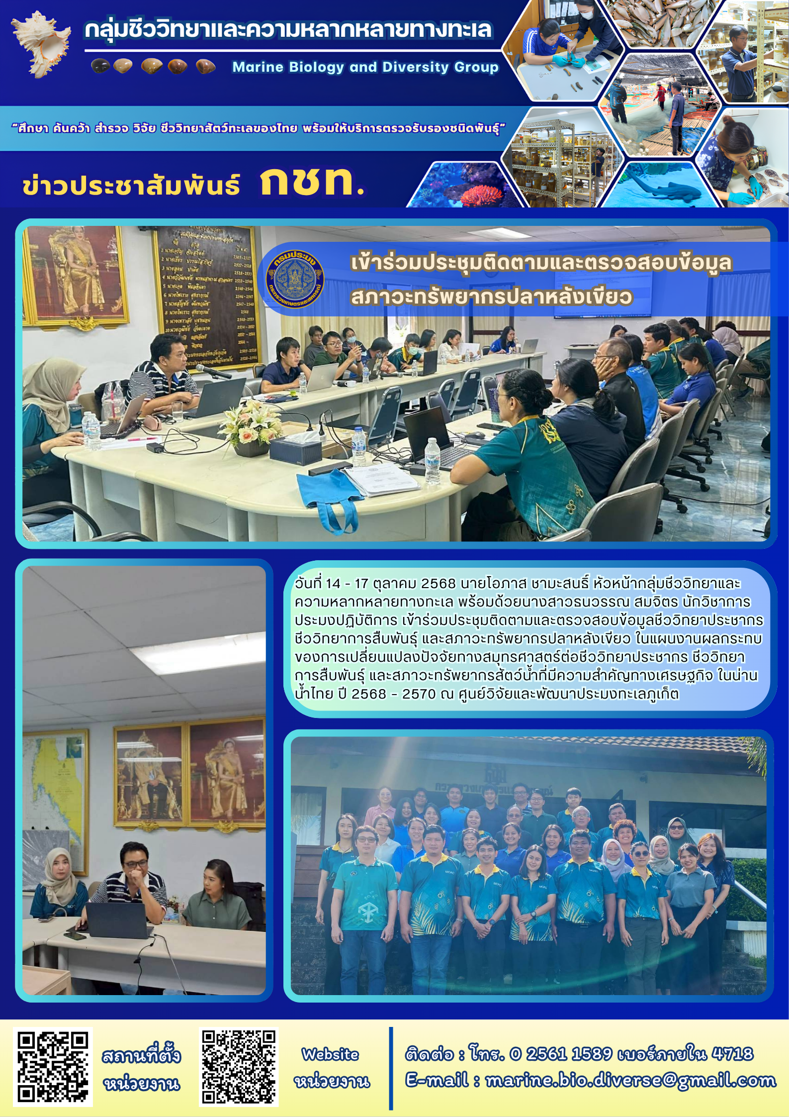 เข้าร่วมประชุมติดตามและตรวจสอบข้อมูล สภาวะทรัพยากรปลาหลังเขียว..คลิก