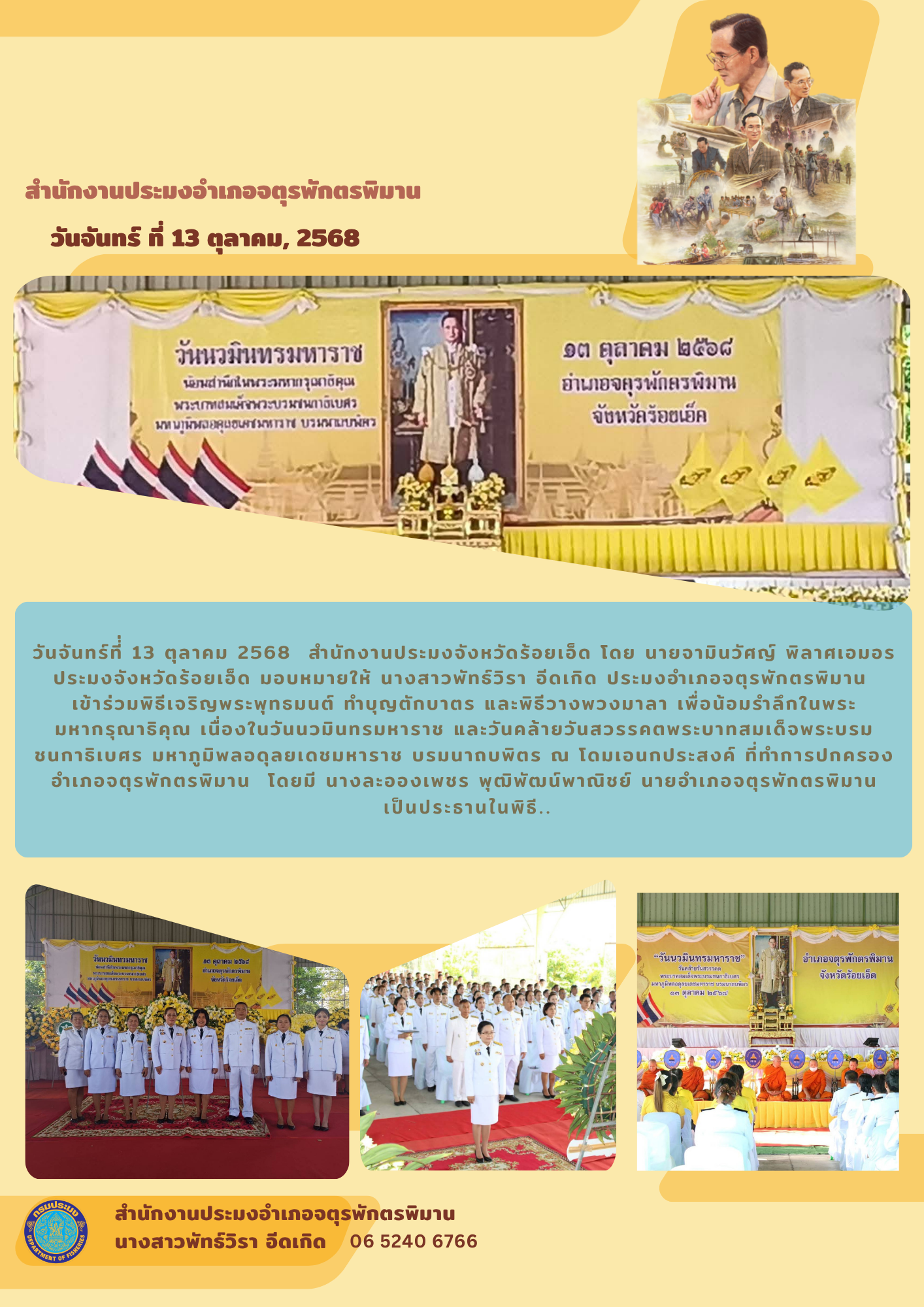 ปอ.จตุรพักตรพิมาน ร่วมพิธีเจริญพระพุทธมนต์ ทำบุญตักบาตร และพิธีวางพวงมาลา เนื่องในวันนวมินทรมหาราช และวันคล้ายวันสวรรคตพระบาทสมเด็จพระบรมชนกาธิเบศร มหาภูมิพลอดุลยเดชมหาราช บรมนาถบพิตร