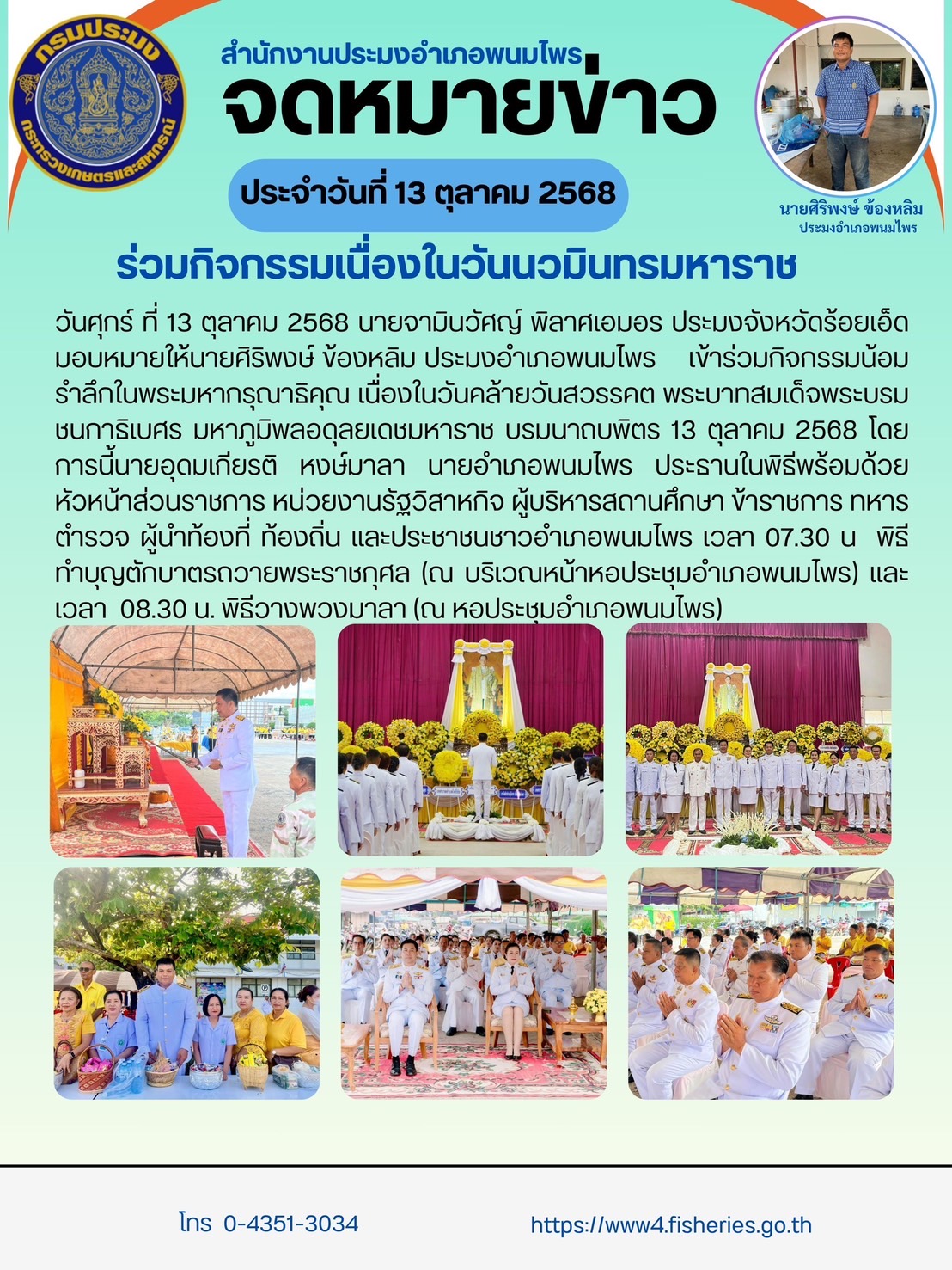 ปอ.พนมไพร ร่วมพิธีเจริญพระพุทธมนต์ ทำบุญตักบาตร และพิธีวางพวงมาลา เนื่องในวันนวมินทรมหาราช และวันคล้ายวันสวรรคตพระบาทสมเด็จพระบรมชนกาธิเบศร มหาภูมิพลอดุลยเดชมหาราช บรมนาถบพิตร