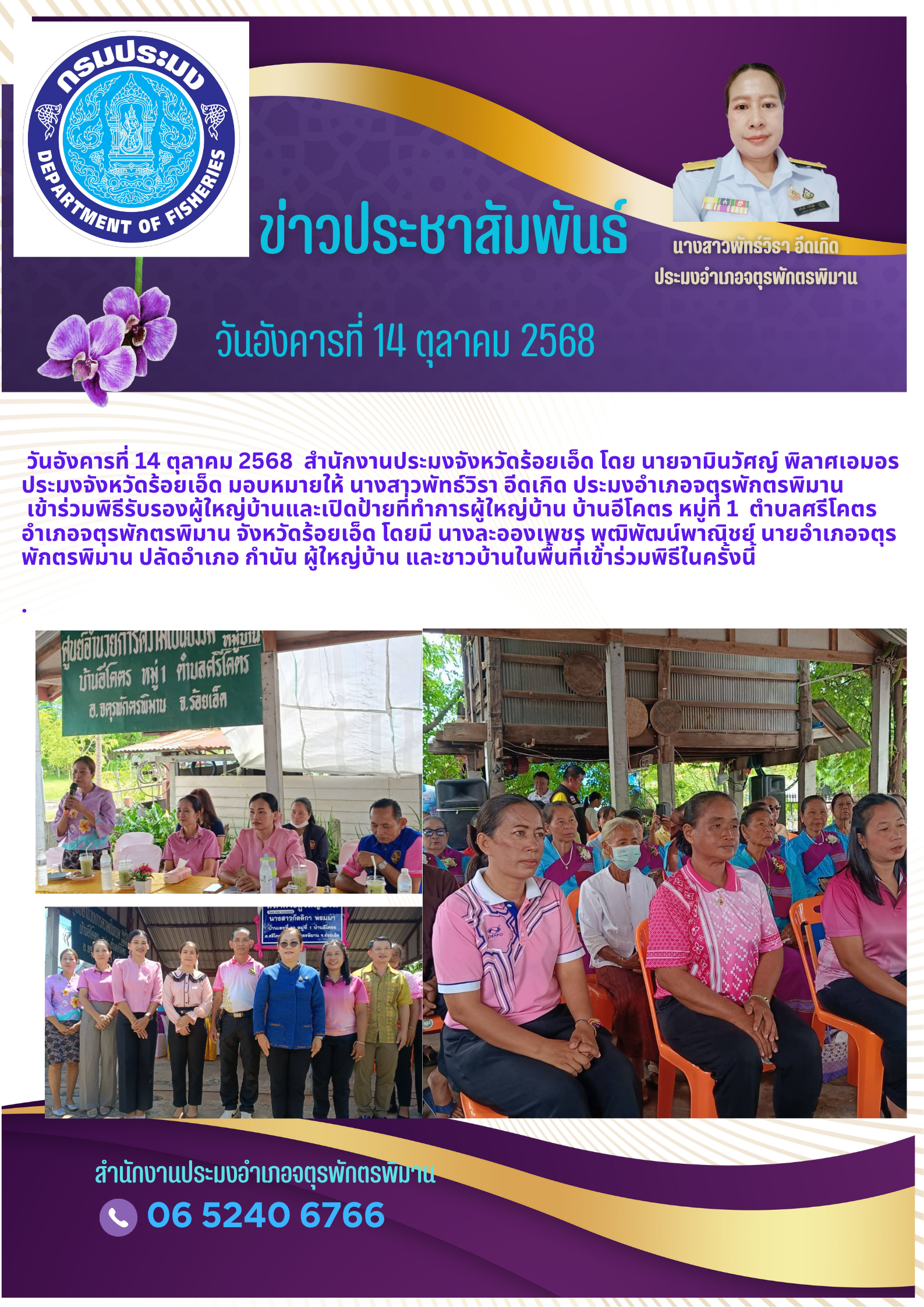 ปอ.จตุรพักตรพิมาน ร่วมพิธีรับรองผู้ใหญ่บ้านและเปิดป้ายที่ทำการผู้ใหญ่บ้าน บ้านอีโคตร